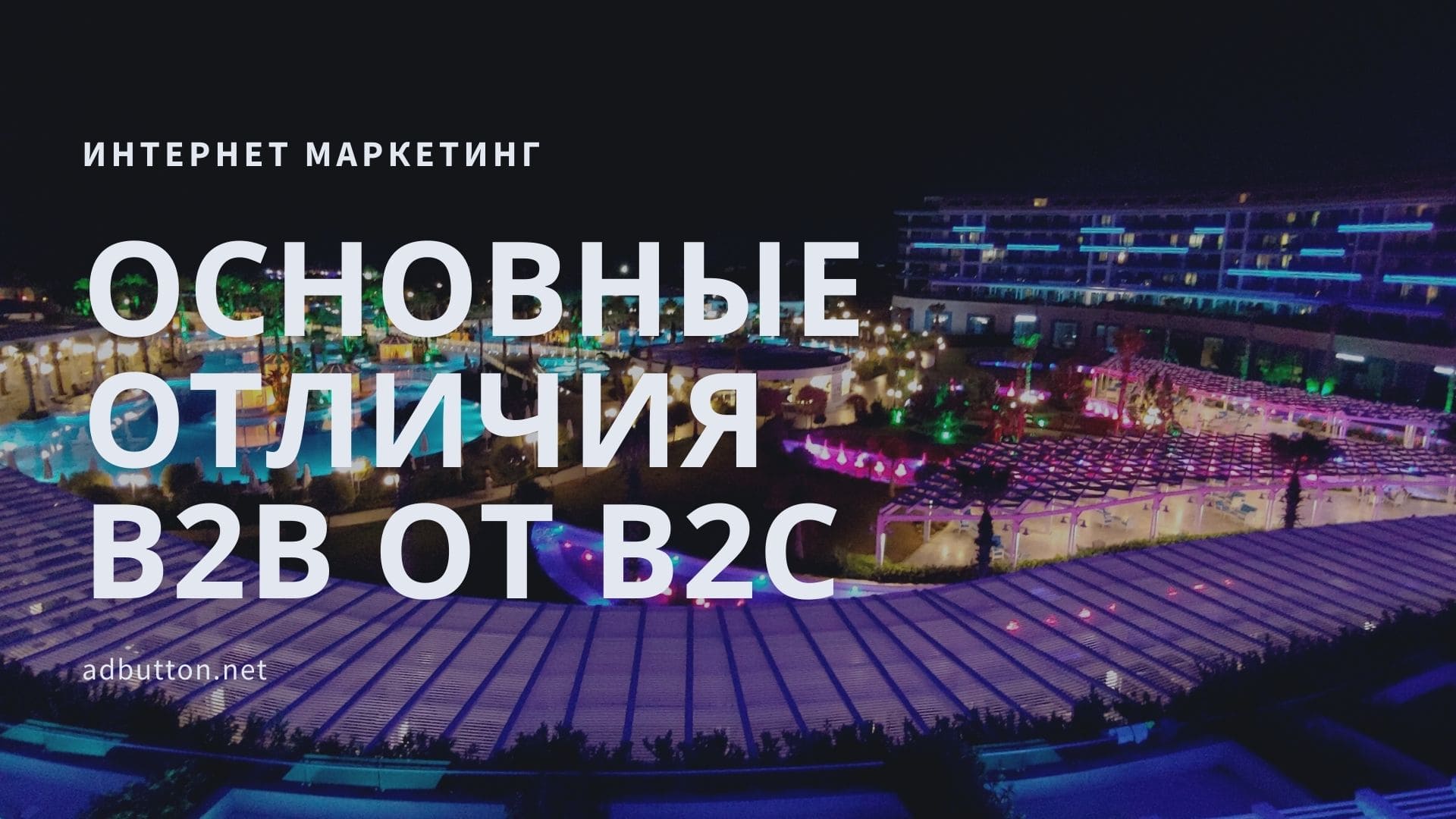 Интернет маркетинг: основные отличия B2B от B2C Интернет маркетинг: основные отличия B2B от B2C