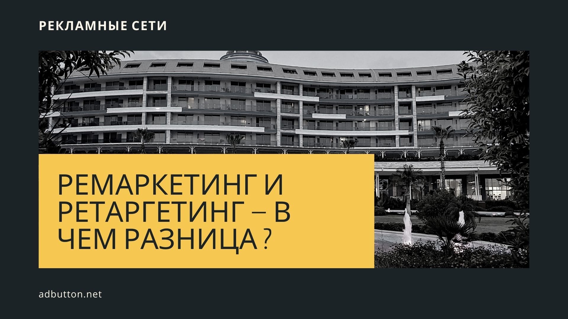 Ремаркетинг и ретаргетинг: отличия и тонкости настройки Ремаркетинг и ретаргетинг: отличия и тонкости настройки