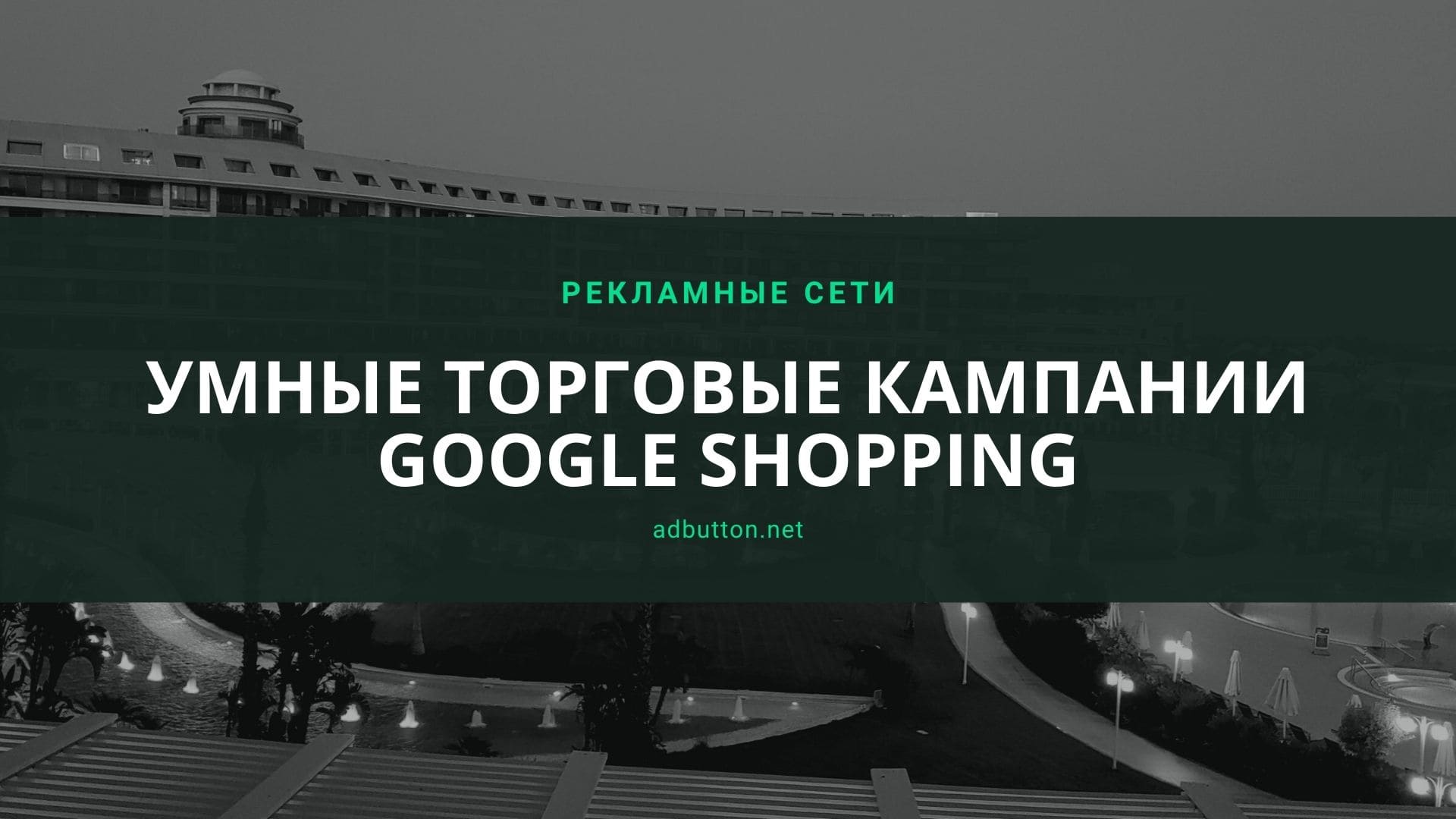 Умные торговые кампании Google Shopping: как настроить и запустить Умные торговые кампании Google Shopping: как настроить и запустить