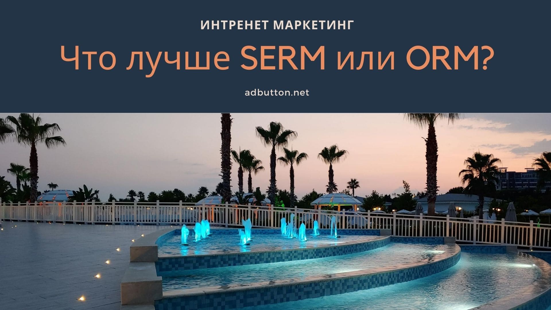 Управление репутацией бренда компании: SERM и ORM Управление репутацией бренда компании: SERM и ORM