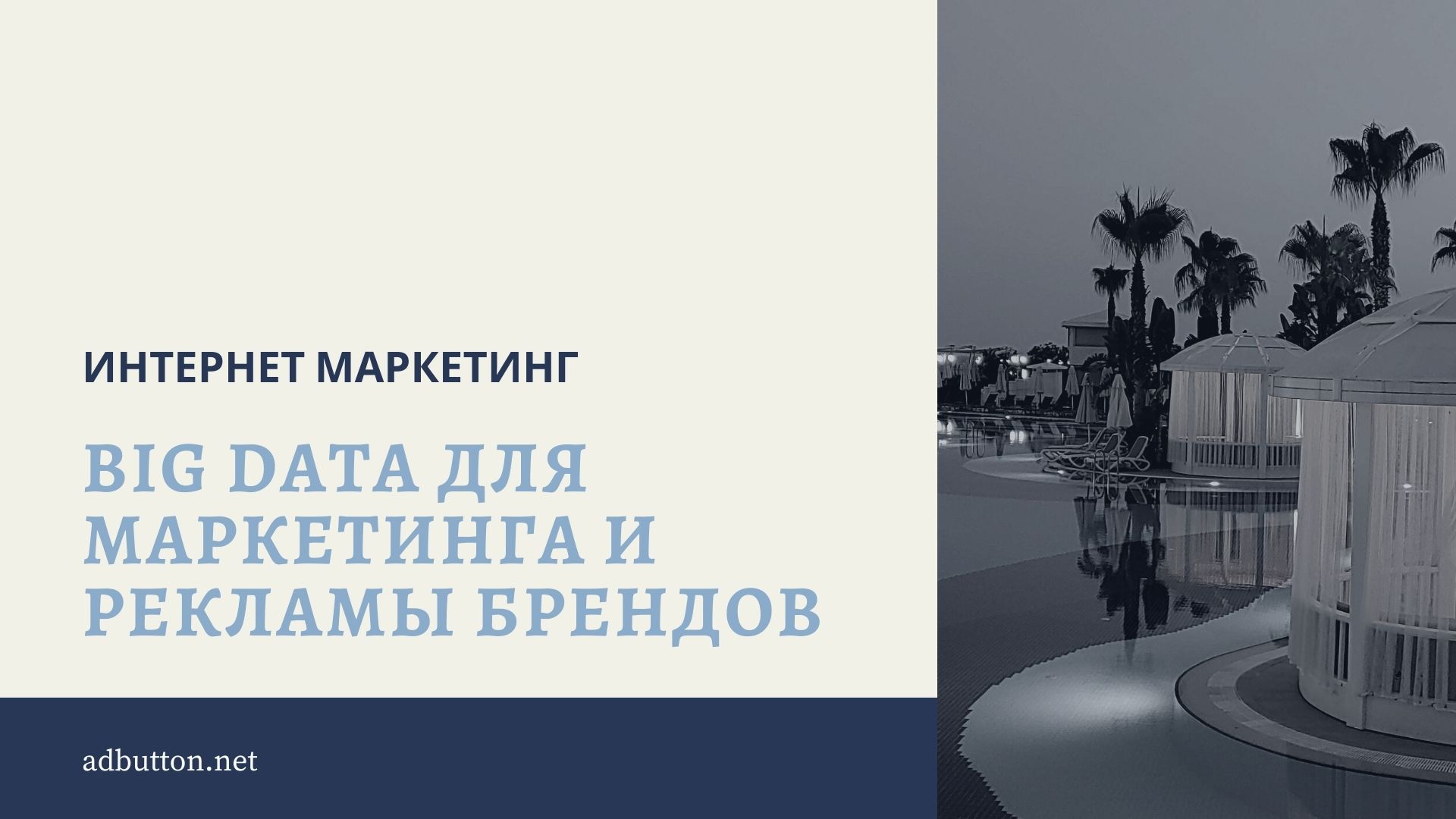 Big Data в маркетинге: узнаваемость и реклама бренда Big Data в маркетинге: узнаваемость и реклама бренда