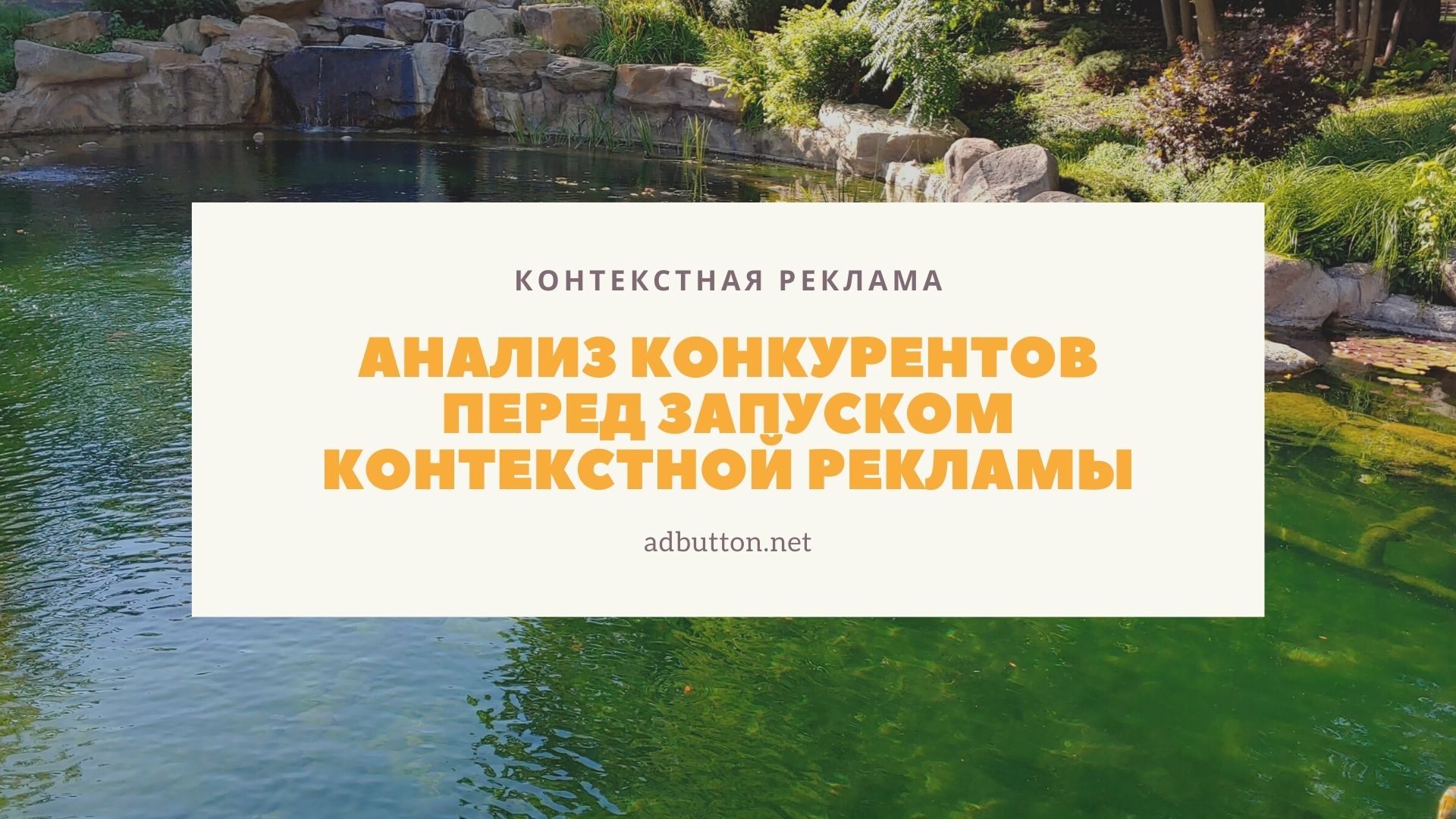 Анализ конкурентов в контекстной рекламе Яндекс Директ и Google Ads Анализ конкурентов в контекстной рекламе Яндекс Директ и Google Ads