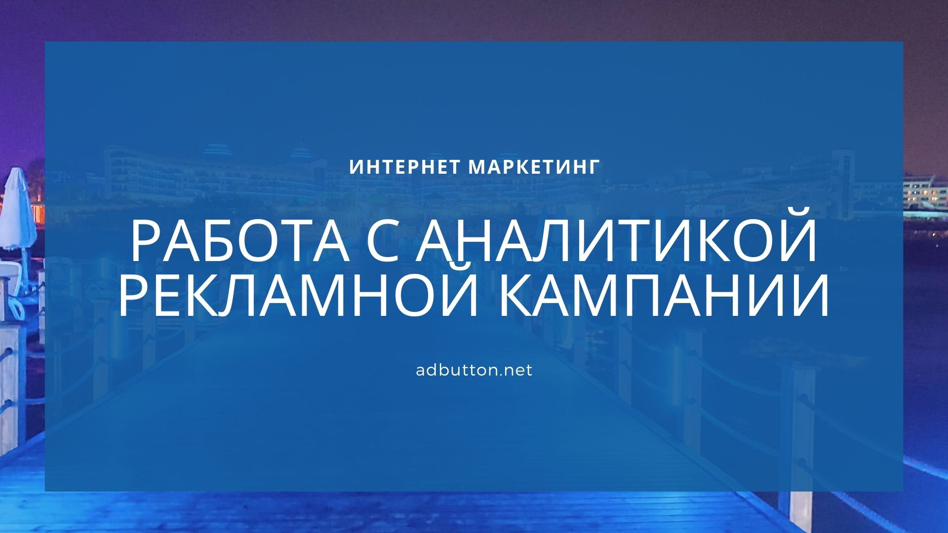 Аналитика рекламной кампании: Яндекс Метрика и Google Analytics Аналитика рекламной кампании: Яндекс Метрика и Google Analytics