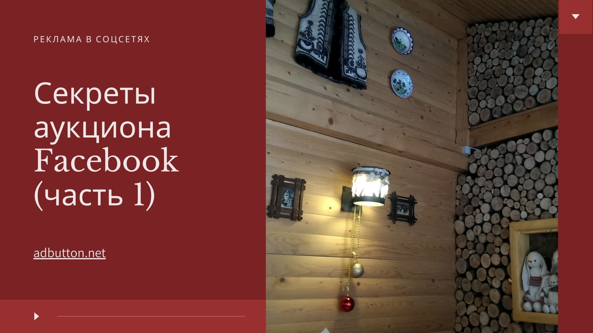 Как работает аукцион и стратегии ставок в Facebook (Ч1) Как работает аукцион и стратегии ставок в Facebook (Ч1)