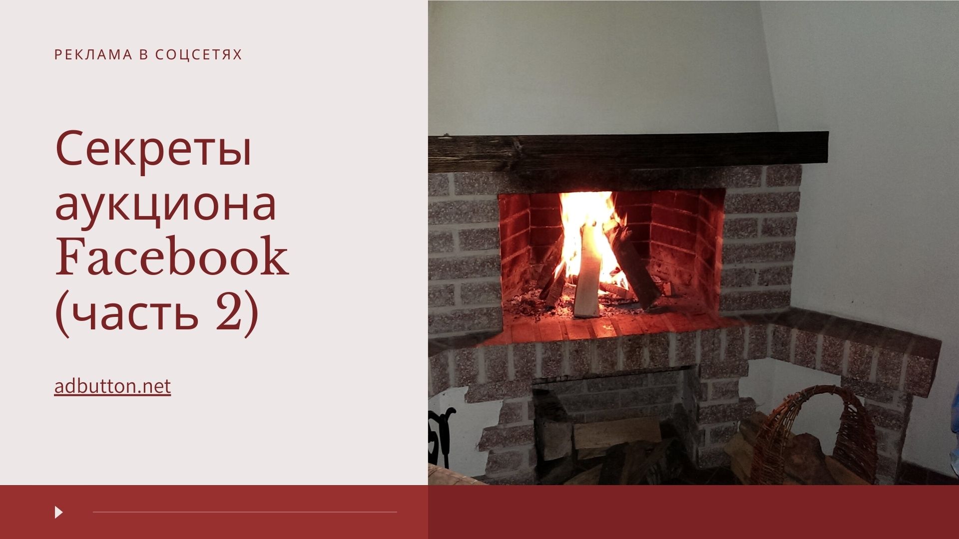 Как работает аукцион и стратегии ставок в Facebook (Ч2) Как работает аукцион и стратегии ставок в Facebook (Ч2)