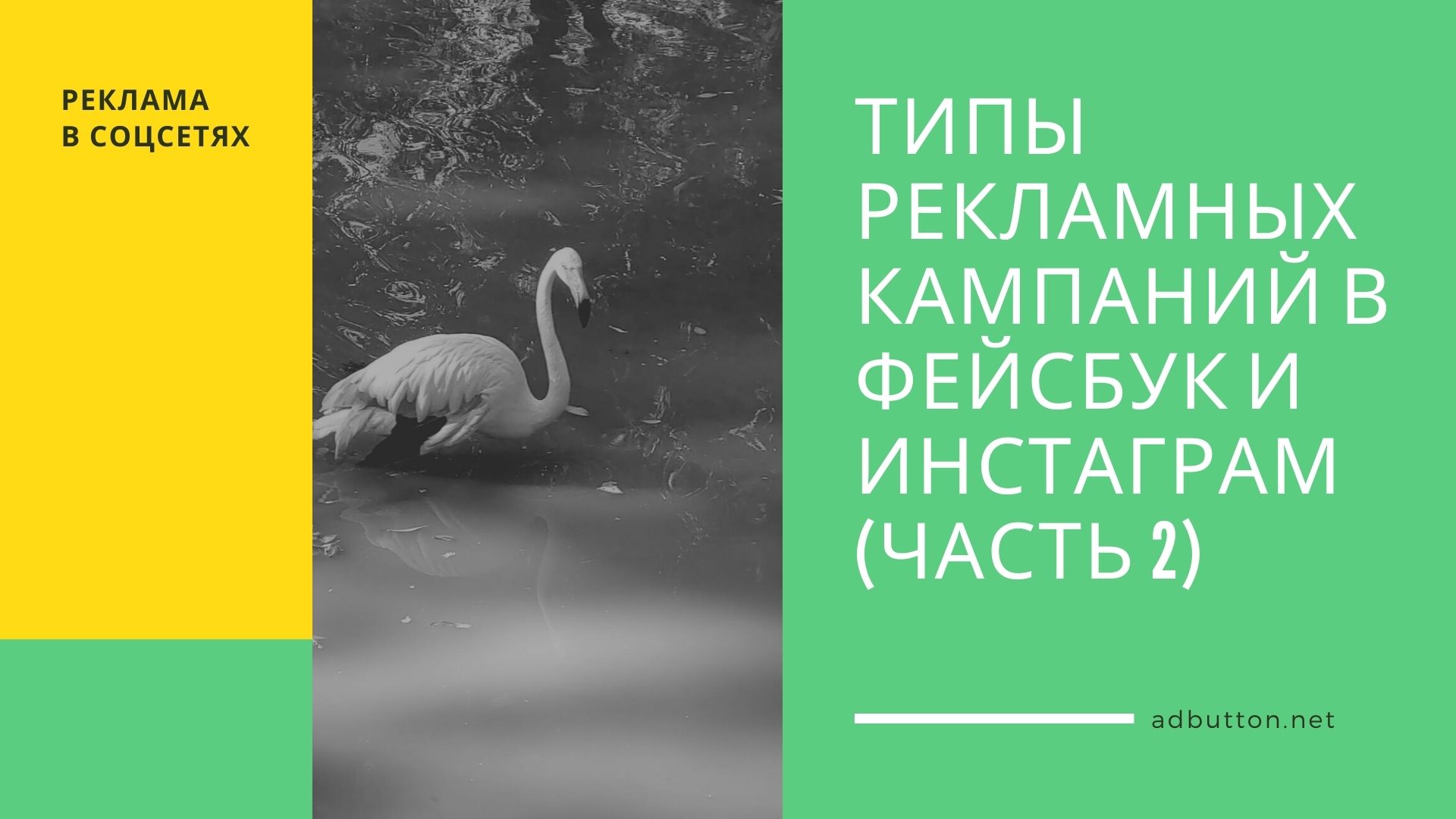 Типы рекламных кампаний в Facebook и Instagram (Ч2) Типы рекламных кампаний в Facebook и Instagram (Ч2)