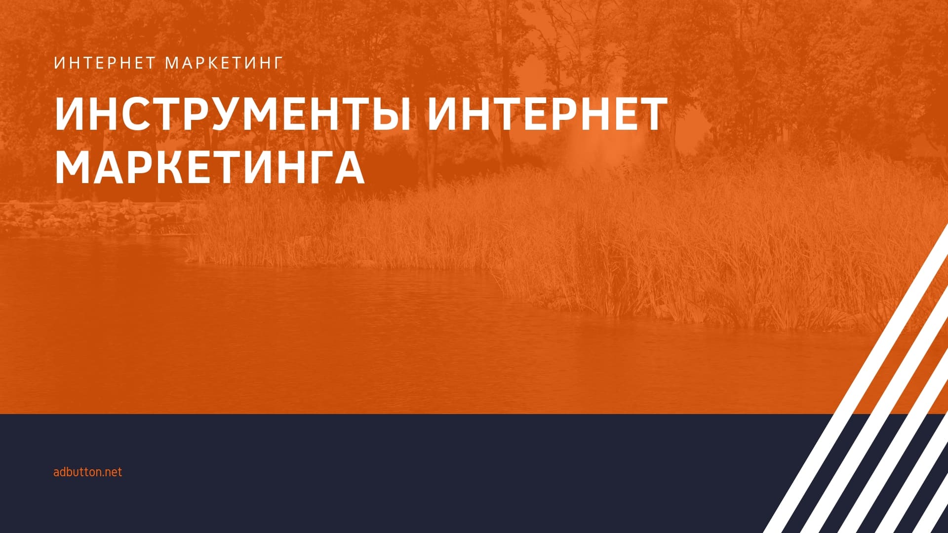 Инструменты интернет маркетинга: контент анализ, smm соцсети, seo сайта