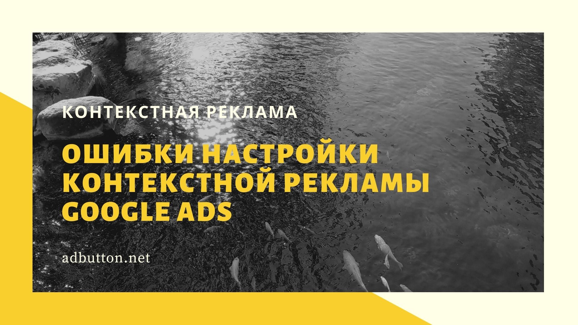 Ошибки настройки контекстной рекламы Google Ads Ошибки настройки контекстной рекламы Google Ads