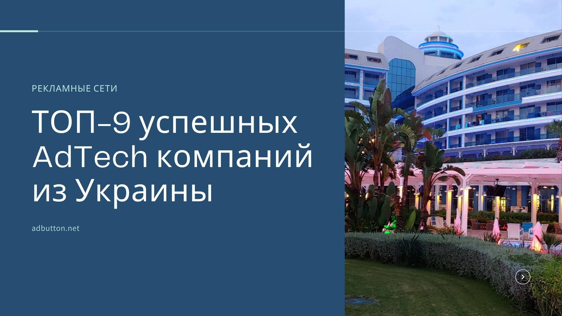 AdTech компании Украины известные на западоном и американском рынке AdTech компании Украины известные на западоном и американском рынке