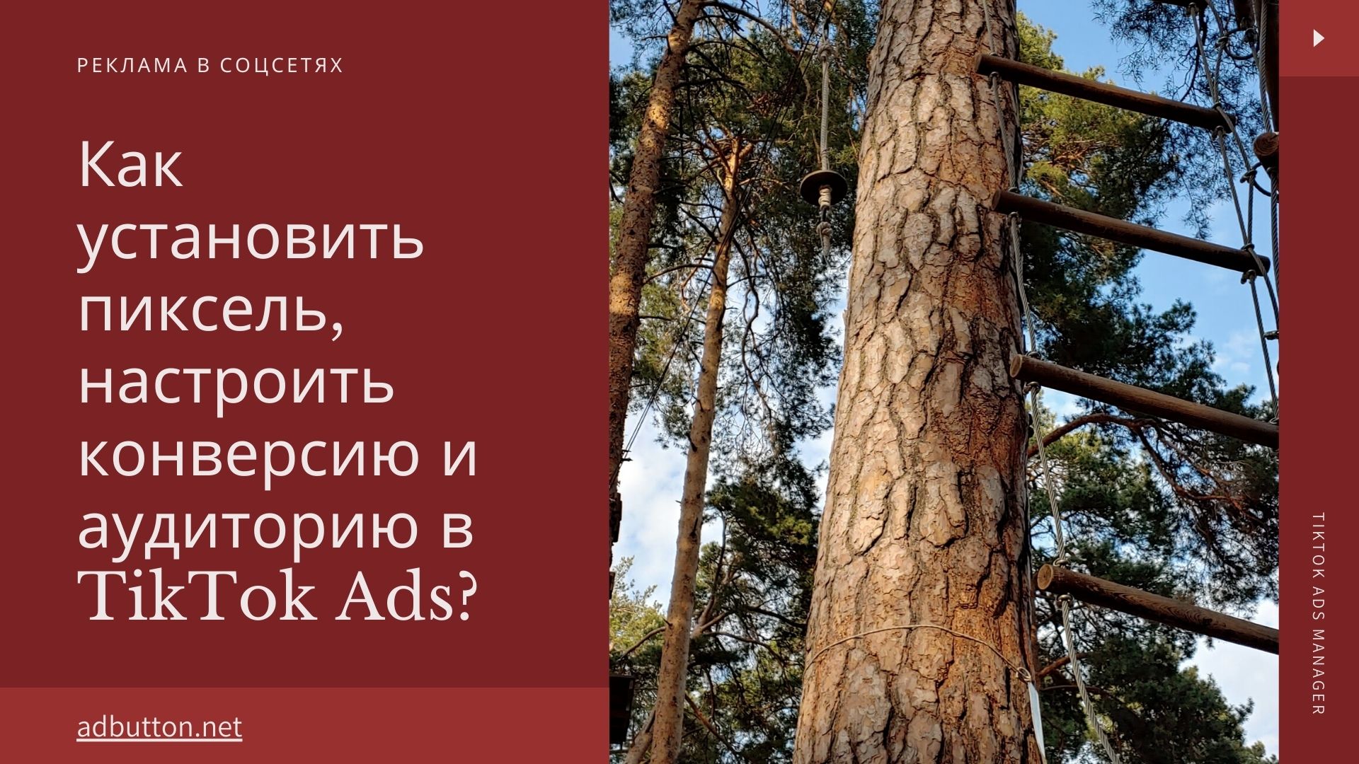 TikTok Ads: установка пикселя, настройка конверсий и аудиторий TikTok Ads: установка пикселя, настройка конверсий и аудиторий