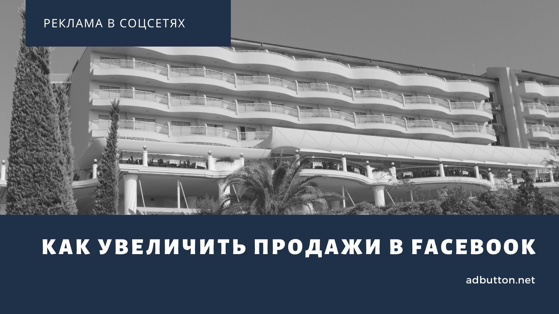Как увеличить конверсии и онлайн продажи в Facebook Как увеличить конверсии и онлайн продажи в Facebook