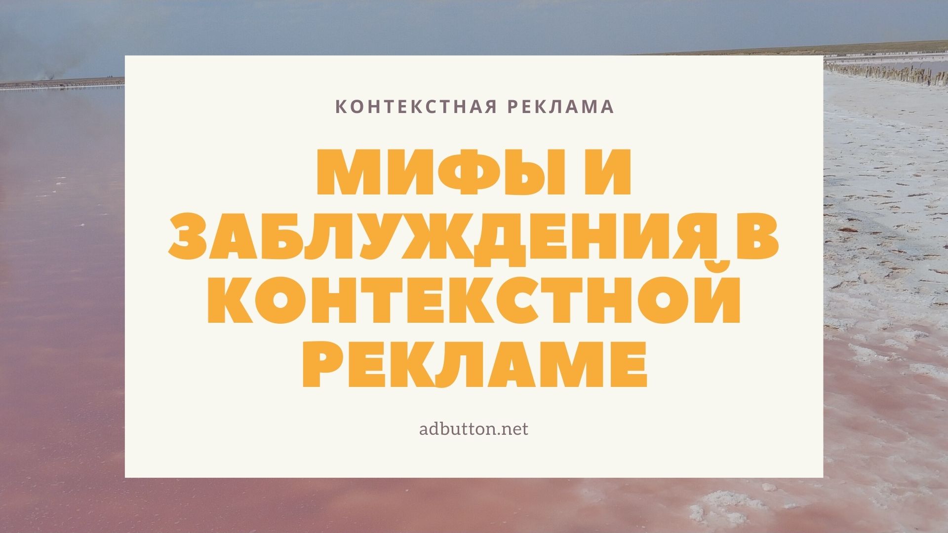 Мифы и заблуждения в контекстной рекламе Яндекс и Google Мифы и заблуждения в контекстной рекламе Яндекс и Google