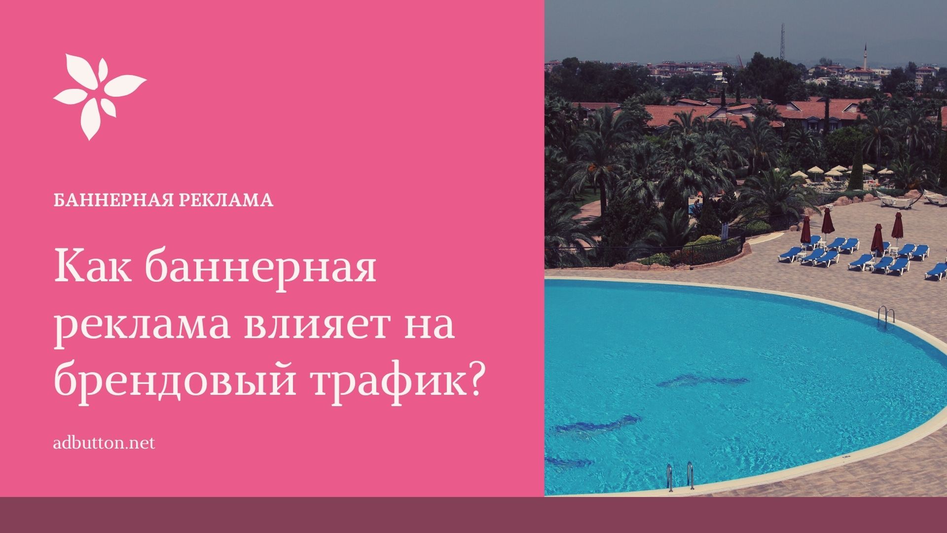 Как баннерная реклама влияет на поисковую рекламную кампанию Как баннерная реклама влияет на поисковую рекламную кампанию