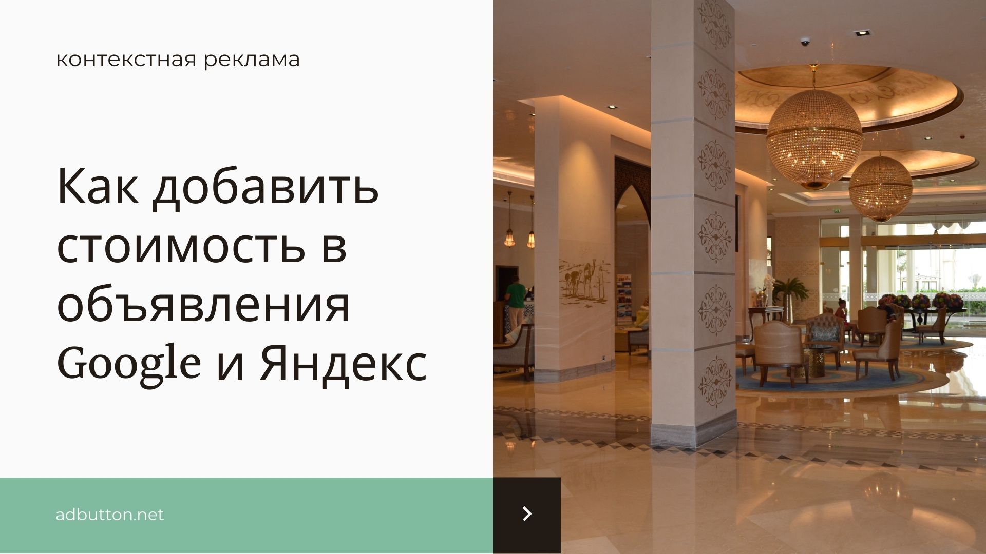 Настройка цены в объявлении в Google Ads и Yandex Direct Настройка цены в объявлении в Google Ads и Yandex Direct