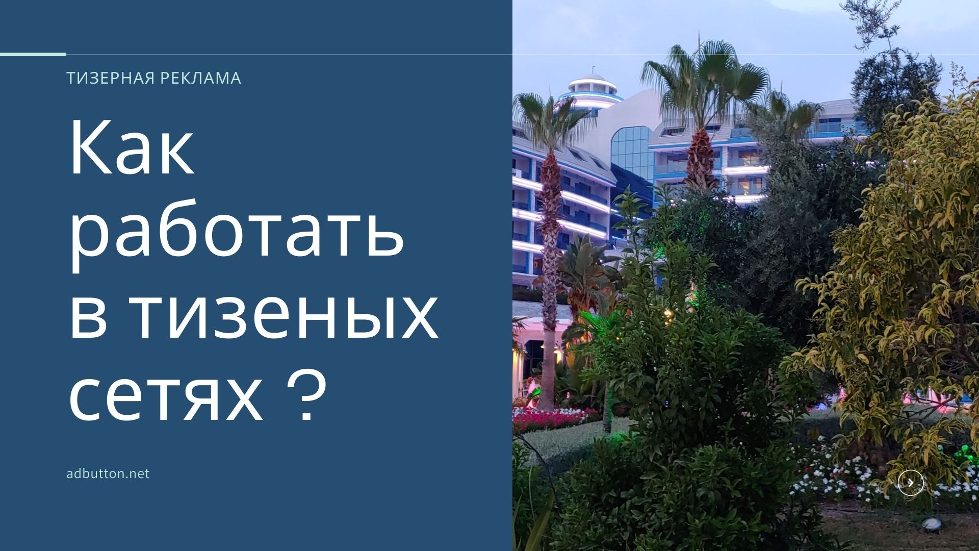 Тизерные сети: разновидности и особенности тизерной рекламы Тизерные сети: разновидности и особенности тизерной рекламы