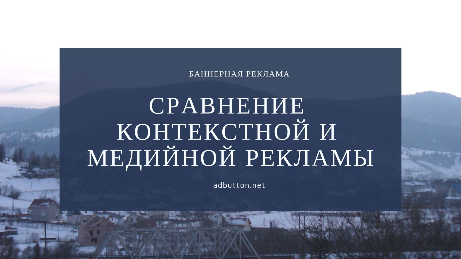 Контекстная или баннерная реклама: эффективность, стоимость, оценка Контекстная или баннерная реклама: эффективность, стоимость, оценка