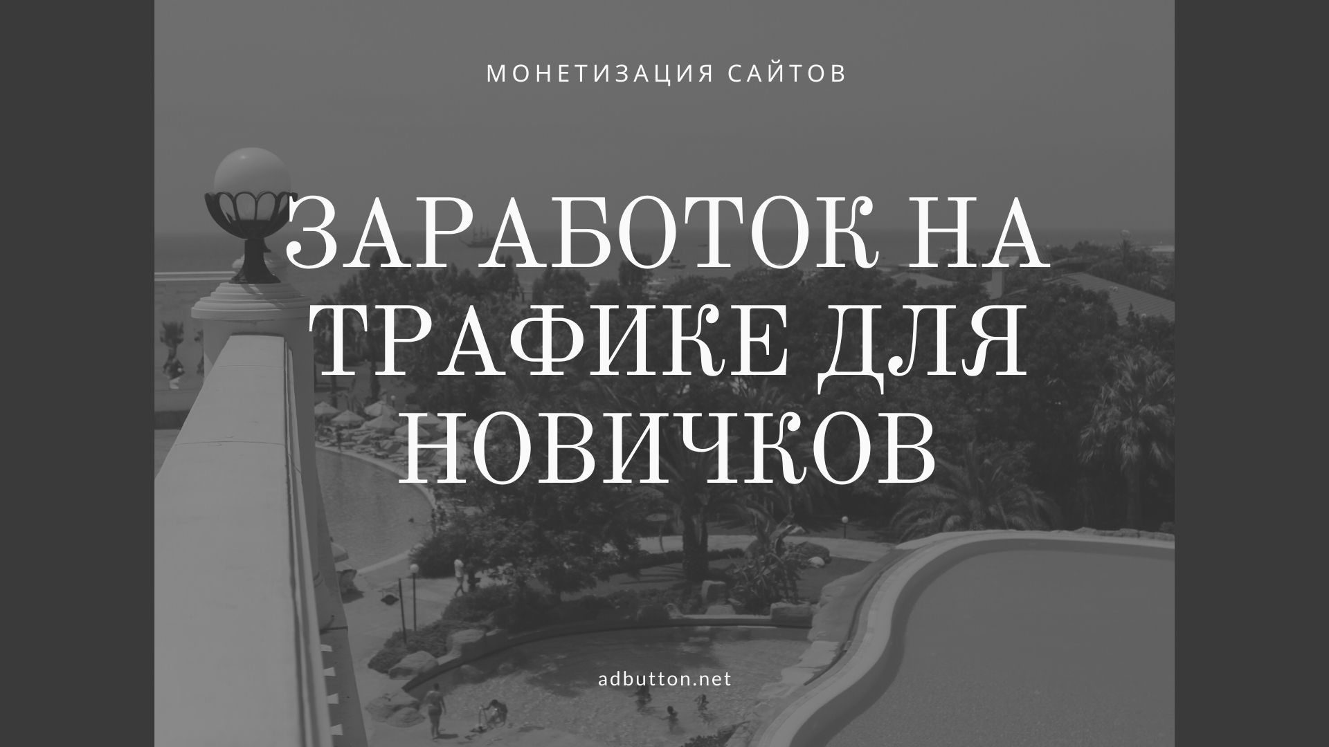Способы монетизации сайта и заработок на трафике для новичков Способы монетизации сайта и заработок на трафике для новичков