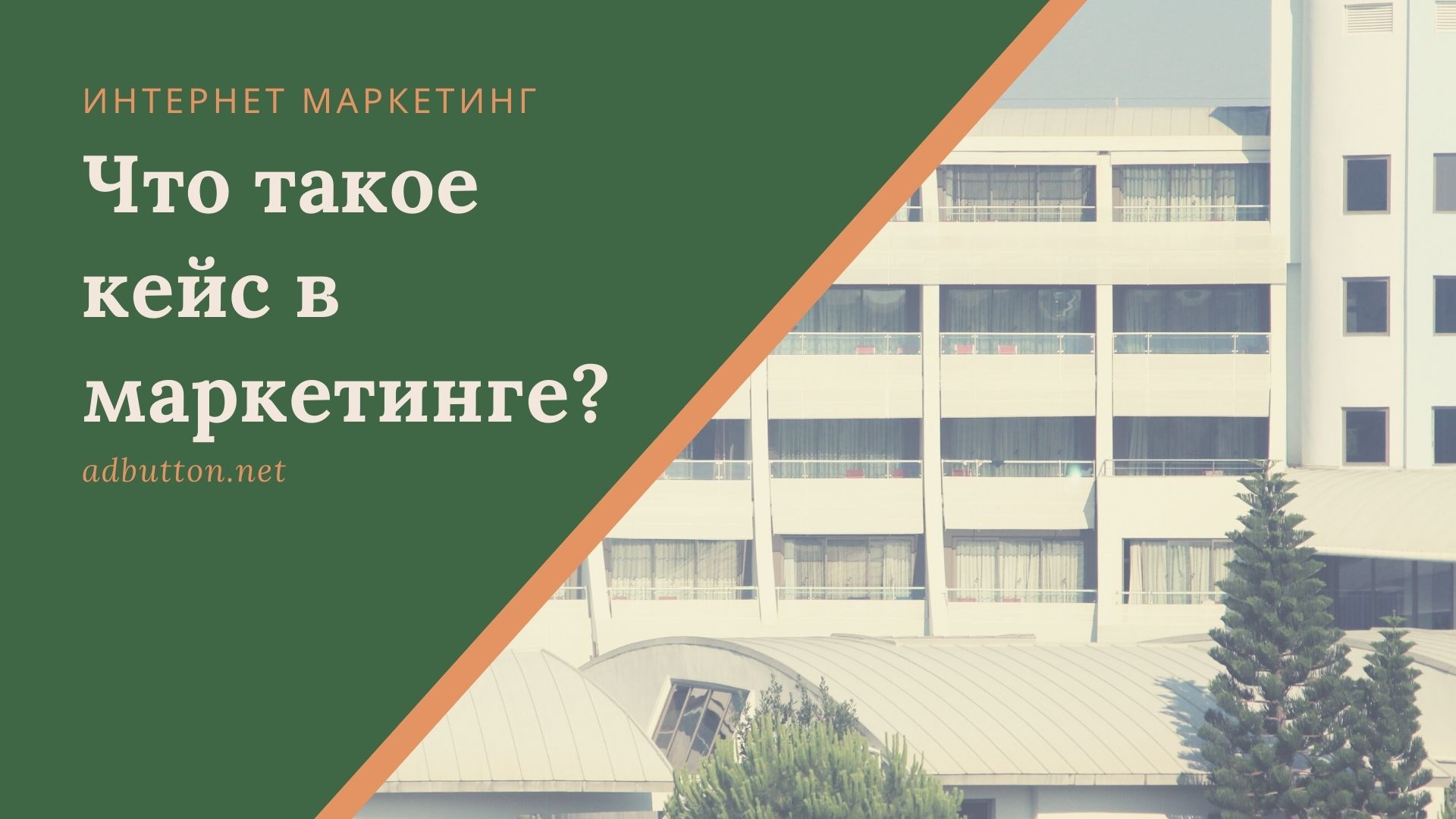 Кейс в маркетинге: струкутра и особенности написания Кейс в маркетинге: струкутра и особенности написания