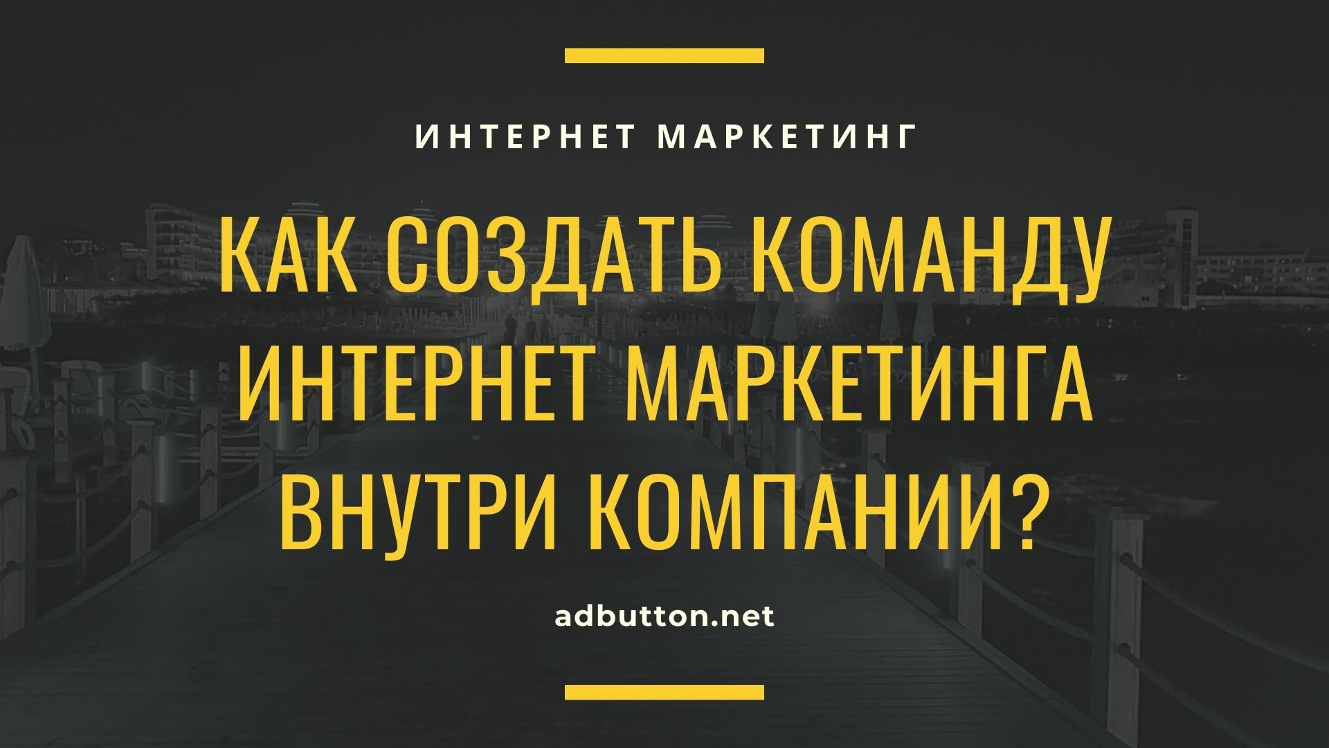 Создание команды интернет маркетинга в компании Создание команды интернет маркетинга в компании