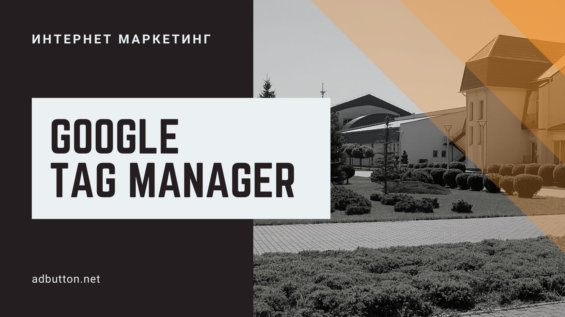 Google Tag Manager: как установить и настроить цели? Google Tag Manager: как установить и настроить цели?
