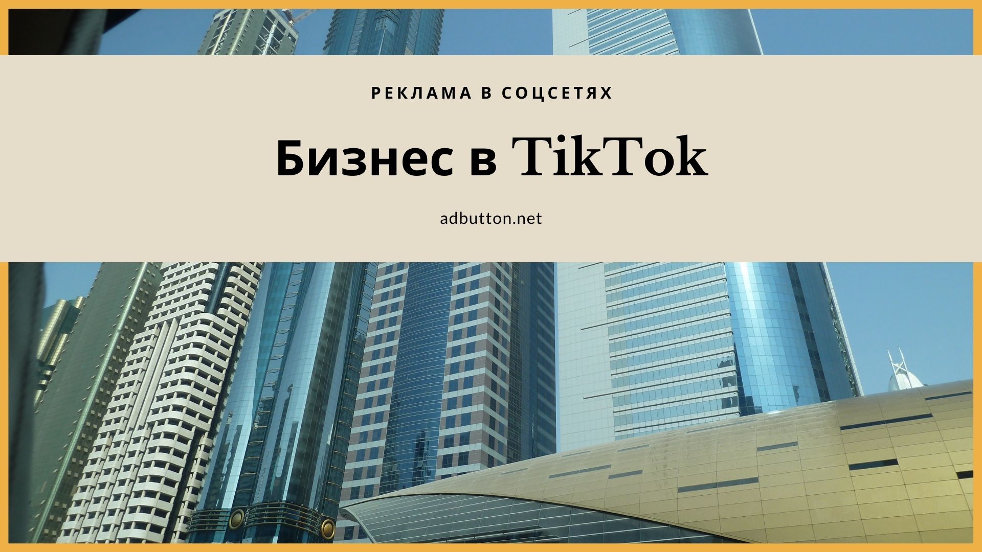 Бизнес в TikTok: способы заработать деньги на простых роликах Бизнес в TikTok: способы заработать деньги на простых роликах