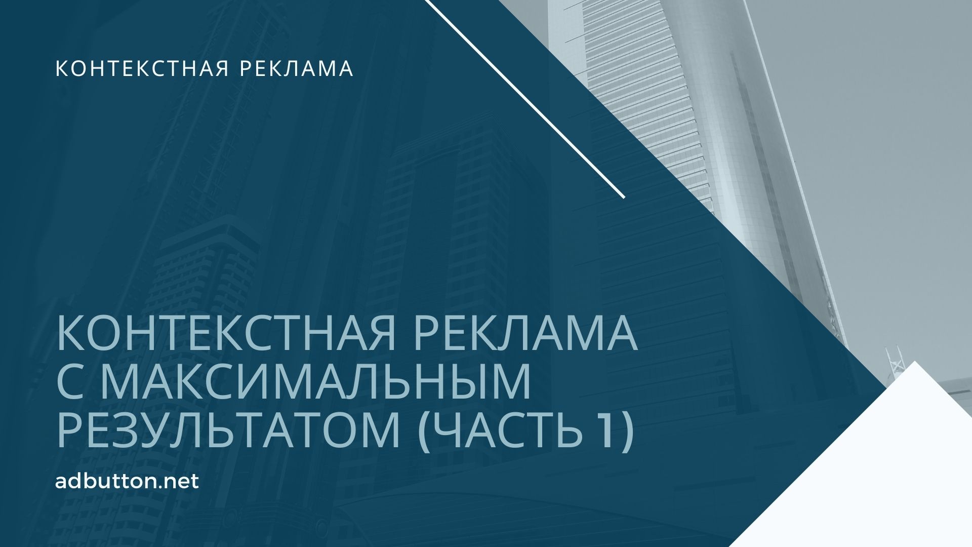 Размещение контекстной рекламы и типичные ошибки рекламодателей Размещение контекстной рекламы и типичные ошибки рекламодателей