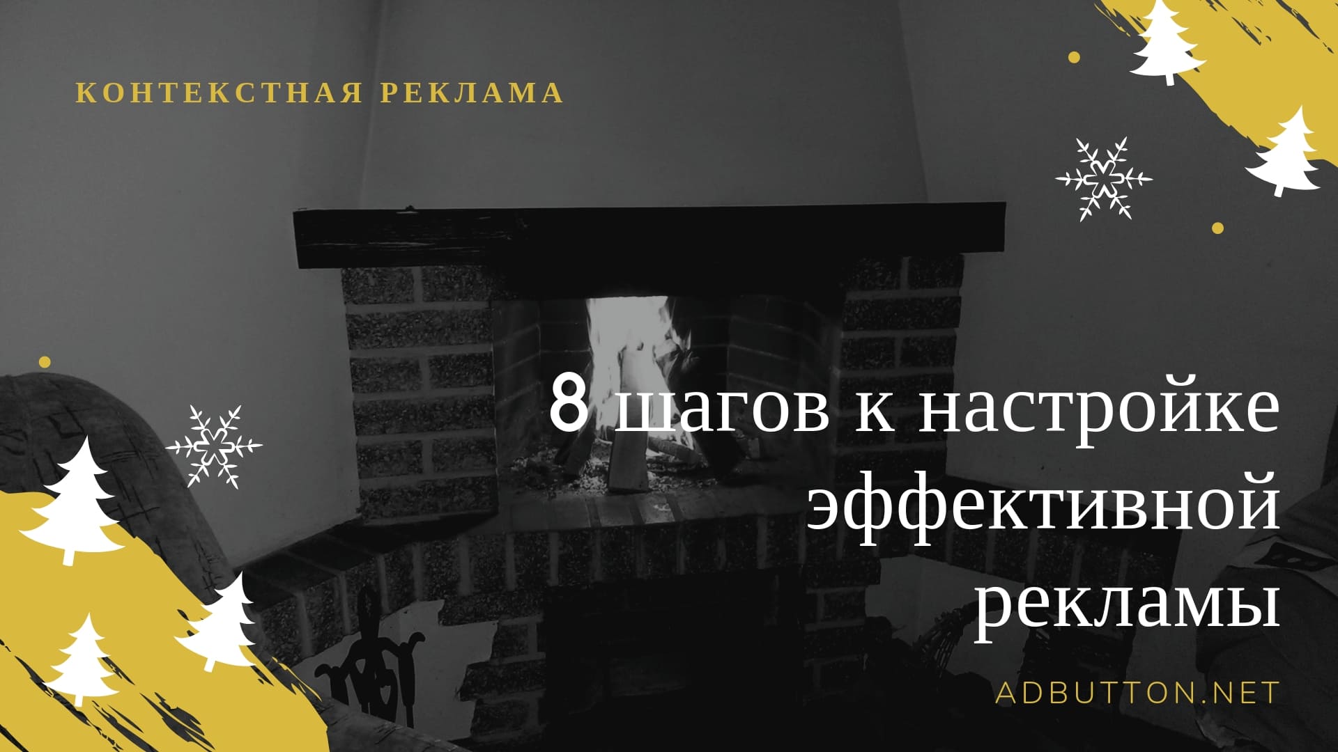 Настройка контекстной рекламы в Яндекс Директ и Google Adwords Настройка контекстной рекламы в Яндекс Директ и Google Adwords