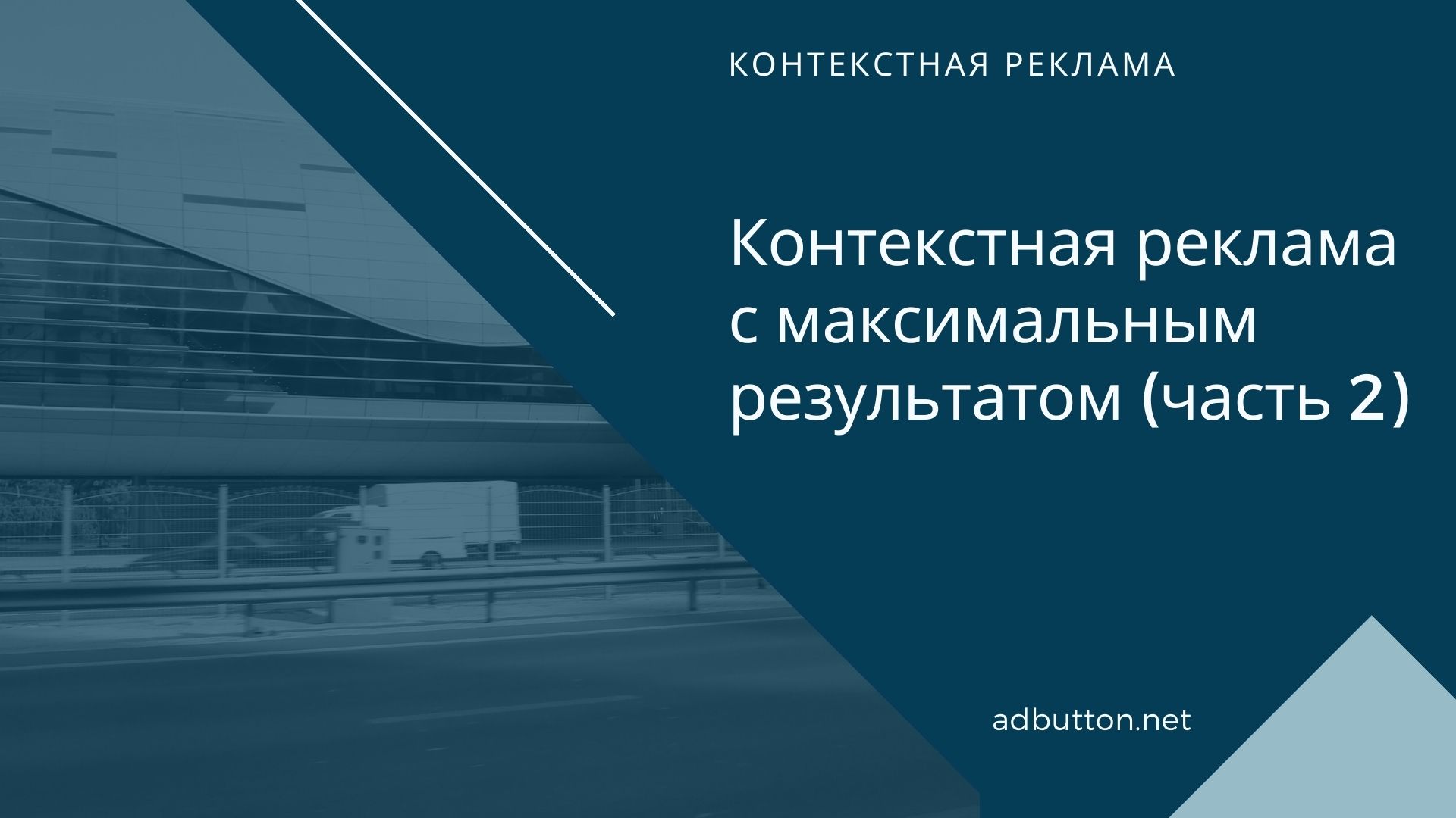 Оптимизация контекстной рекламы и успешный пример продвижения Оптимизация контекстной рекламы и успешный пример продвижения