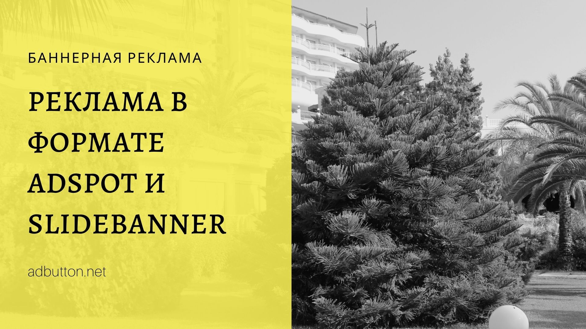 Баннеры для сайта в формате AdSpot или SlideBanner Баннеры для сайта в формате AdSpot или SlideBanner