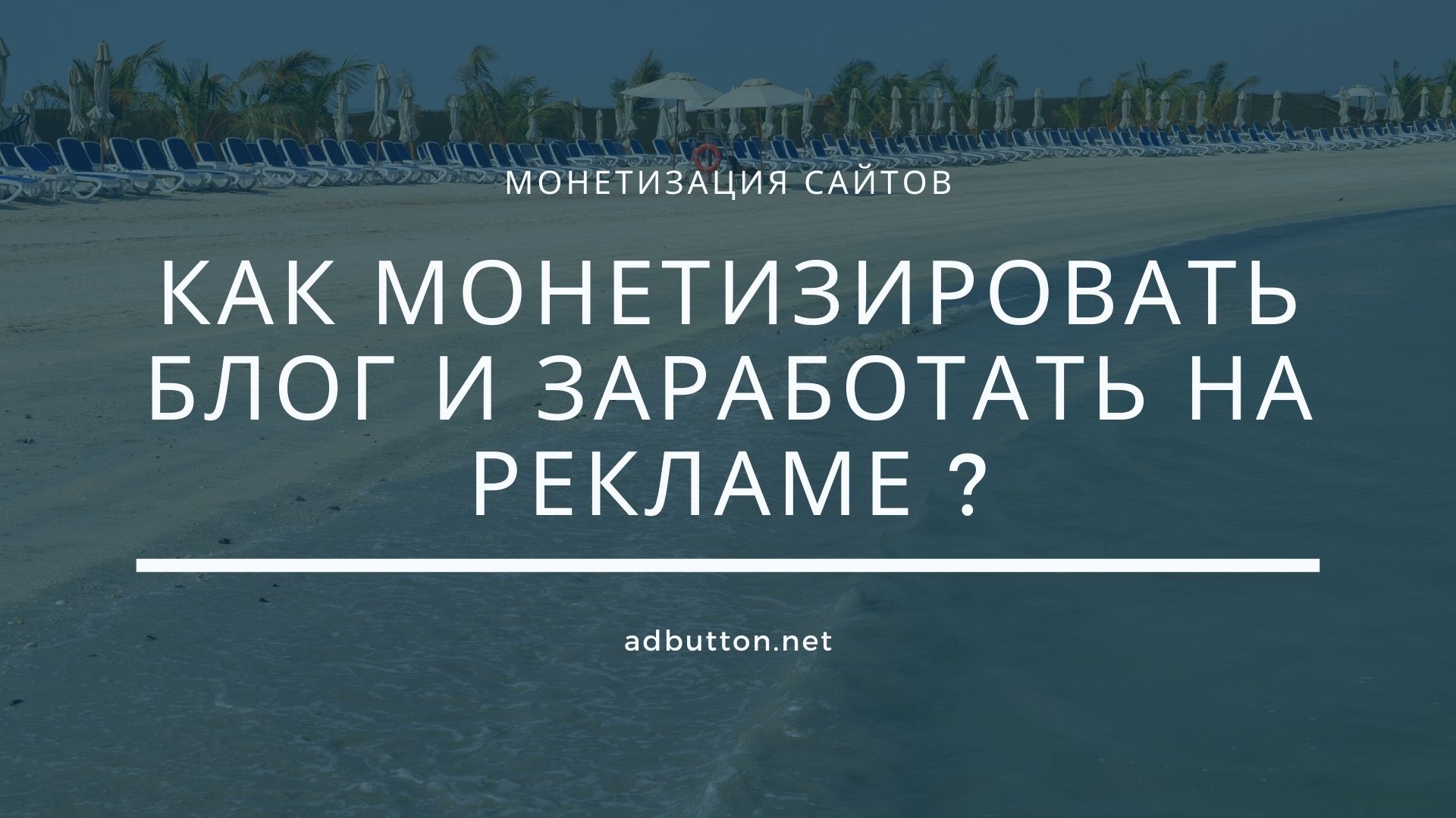 Монетизация блога и заработок на рекламе без вложений Монетизация блога и заработок на рекламе без вложений