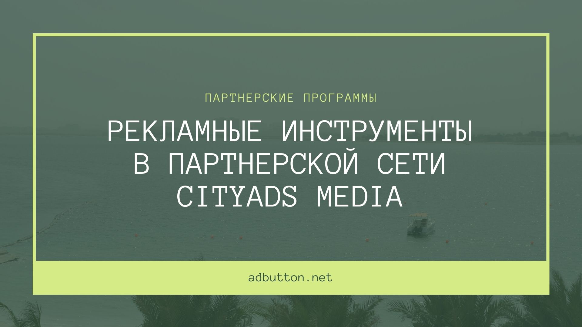 Партнерская сеть CityAds и заработок для вебмастера Партнерская сеть CityAds и заработок для вебмастера