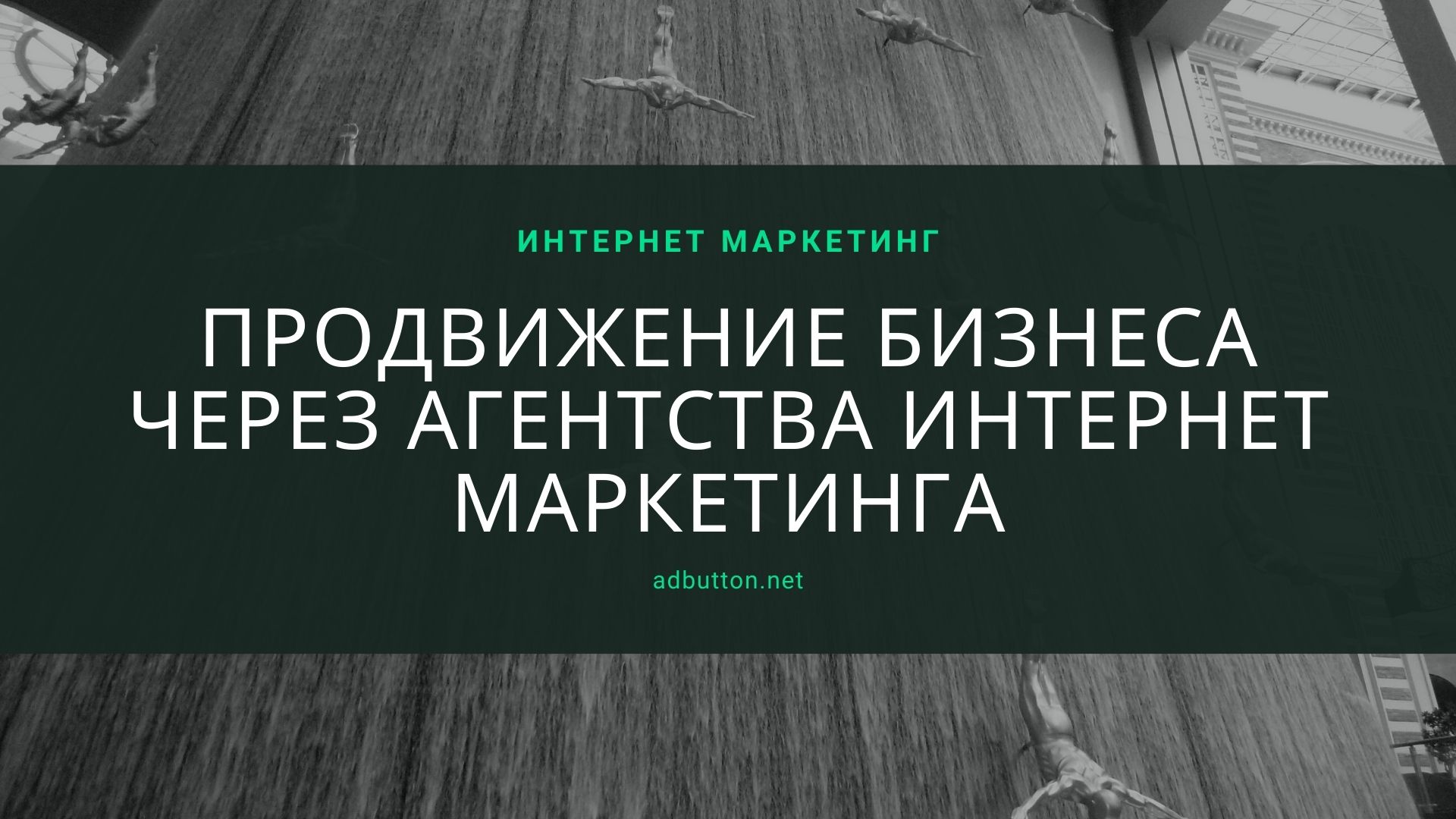 Агентство интернет маркетинга и продвижение бизнеса онлайн Агентство интернет маркетинга и продвижение бизнеса онлайн