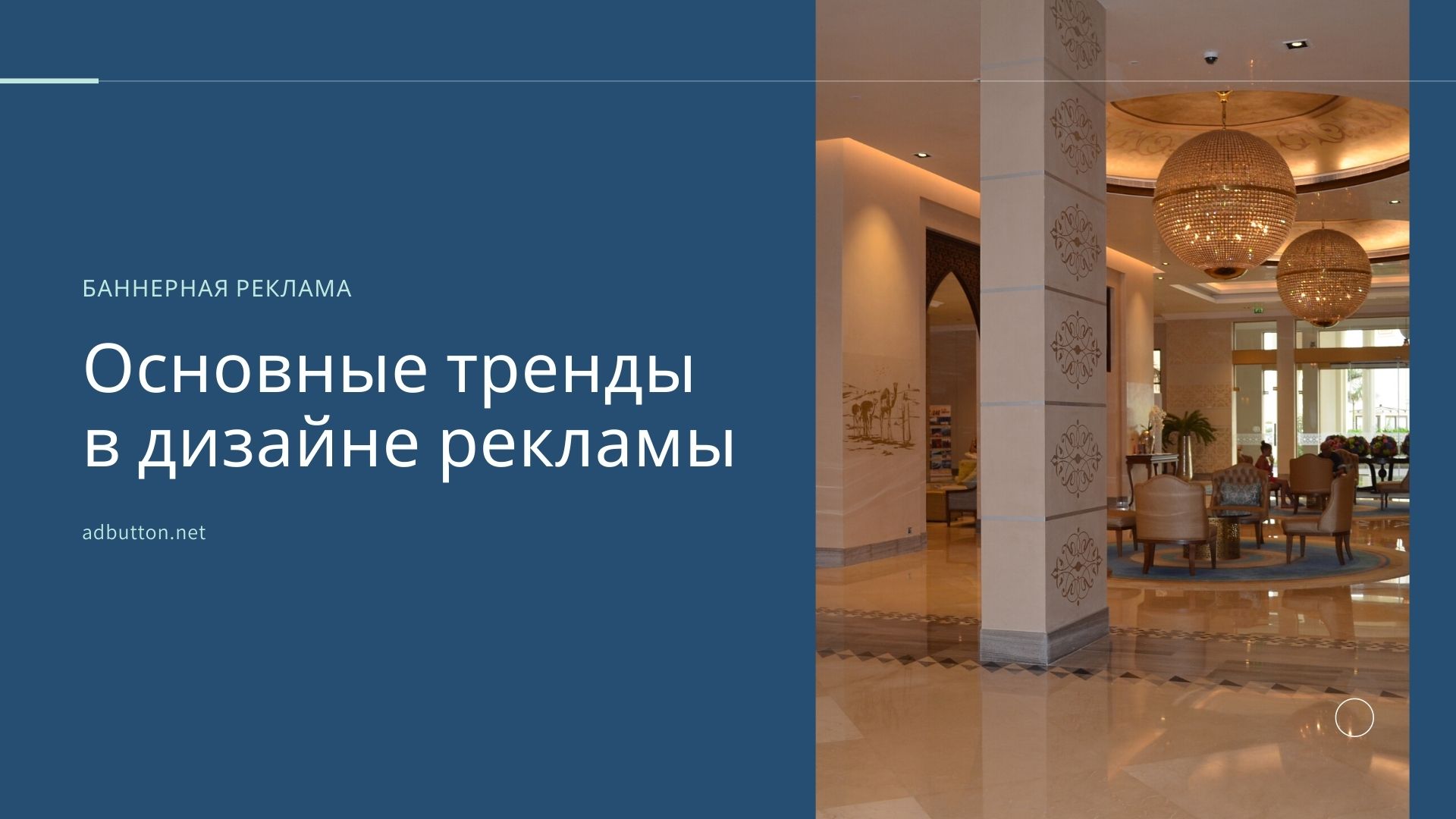 Тренды в дизайне баннерной рекламы и примеры для сайта Тренды в дизайне баннерной рекламы и примеры для сайта