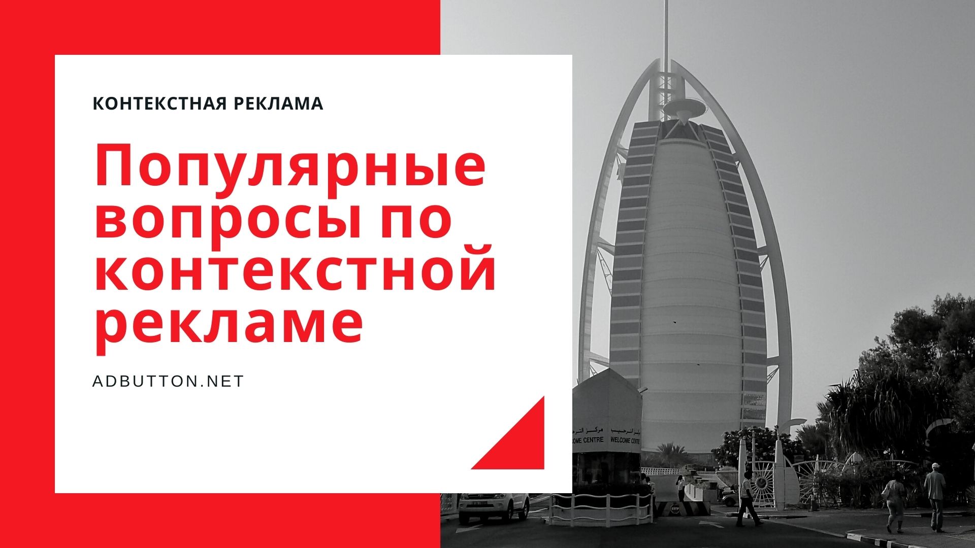 Популярные вопросы по контекстной рекламе для новичков Популярные вопросы по контекстной рекламе для новичков