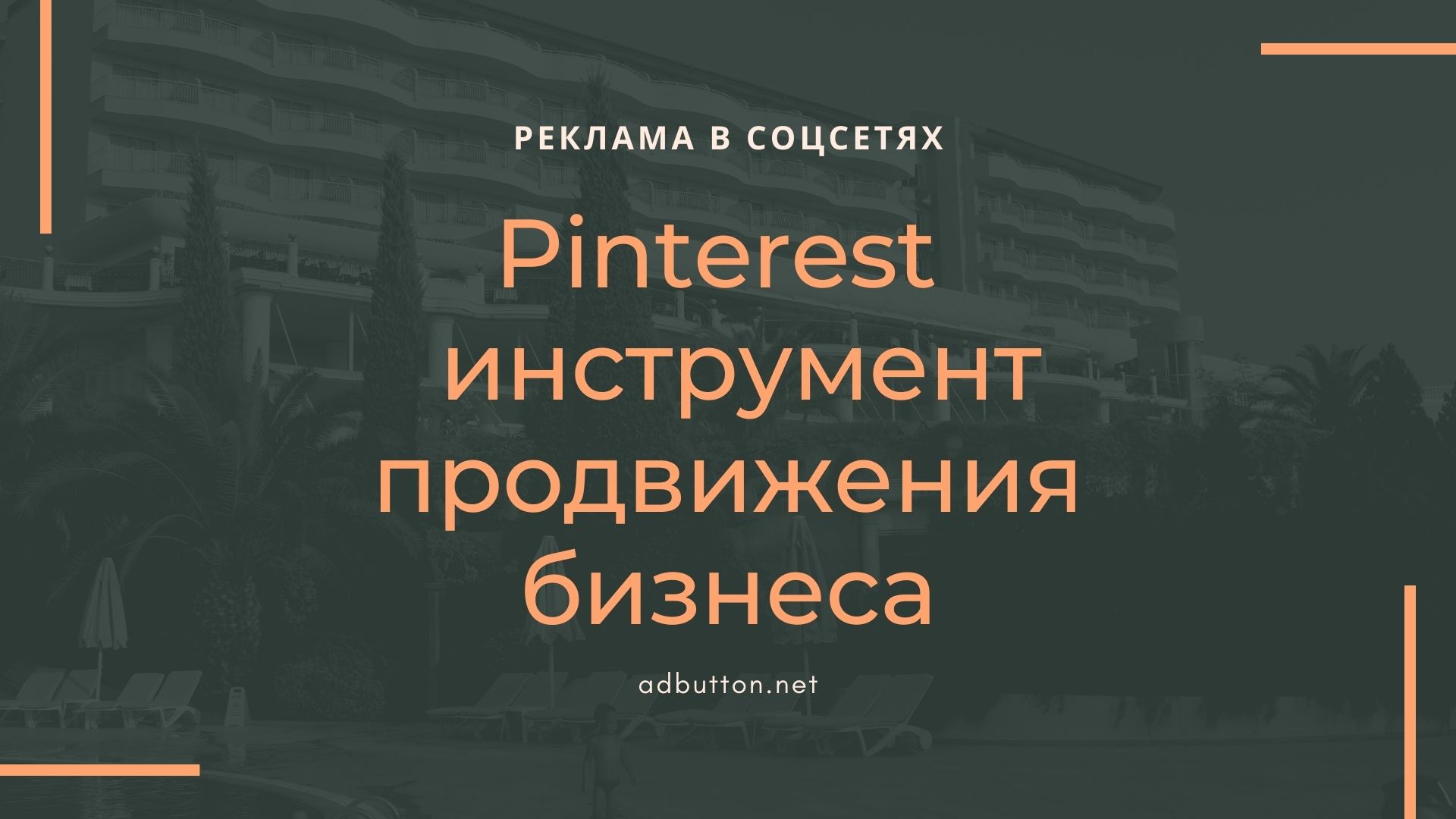 Pinterest как инструмент интернет маркетинга для продвижения бизнеса Pinterest как инструмент интернет маркетинга для продвижения бизнеса