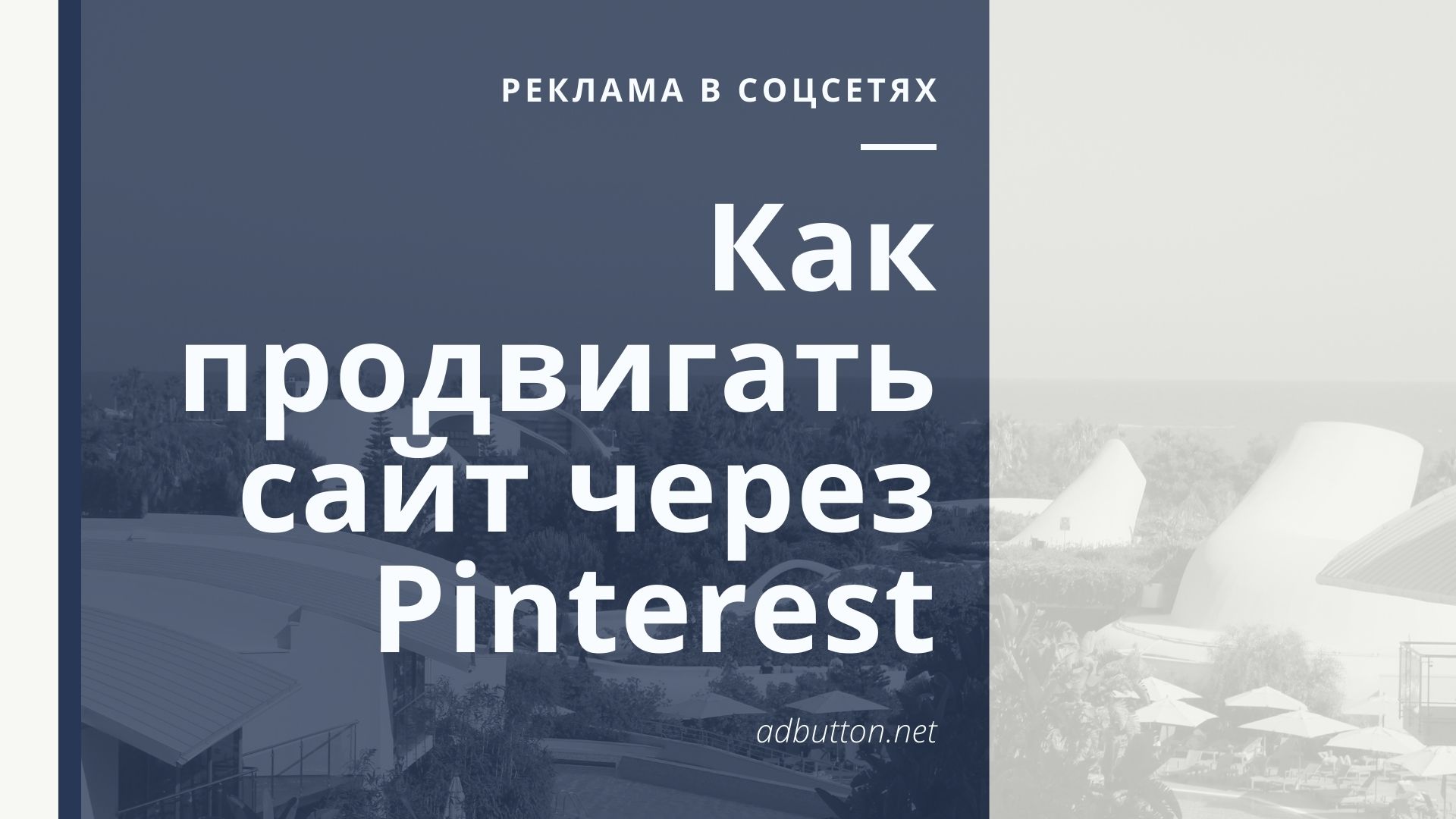 Продвижение сайта в Pinterest: способы и основные понятия Продвижение сайта в Pinterest: способы и основные понятия