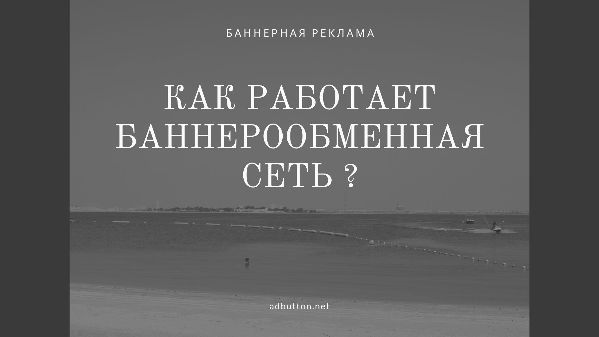 Баннерообменные сети и обмен баннерами на сайтах Баннерообменные сети и обмен баннерами на сайтах
