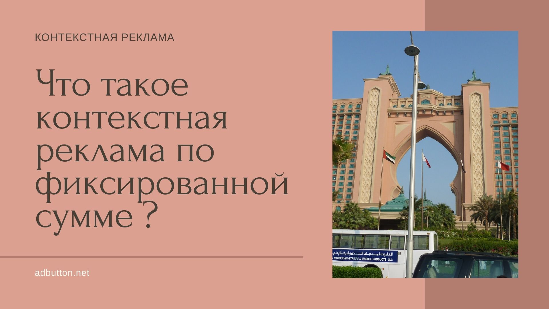 Контекстная реклама по фиксированной ставке: плюсы и минусы Контекстная реклама по фиксированной ставке: плюсы и минусы