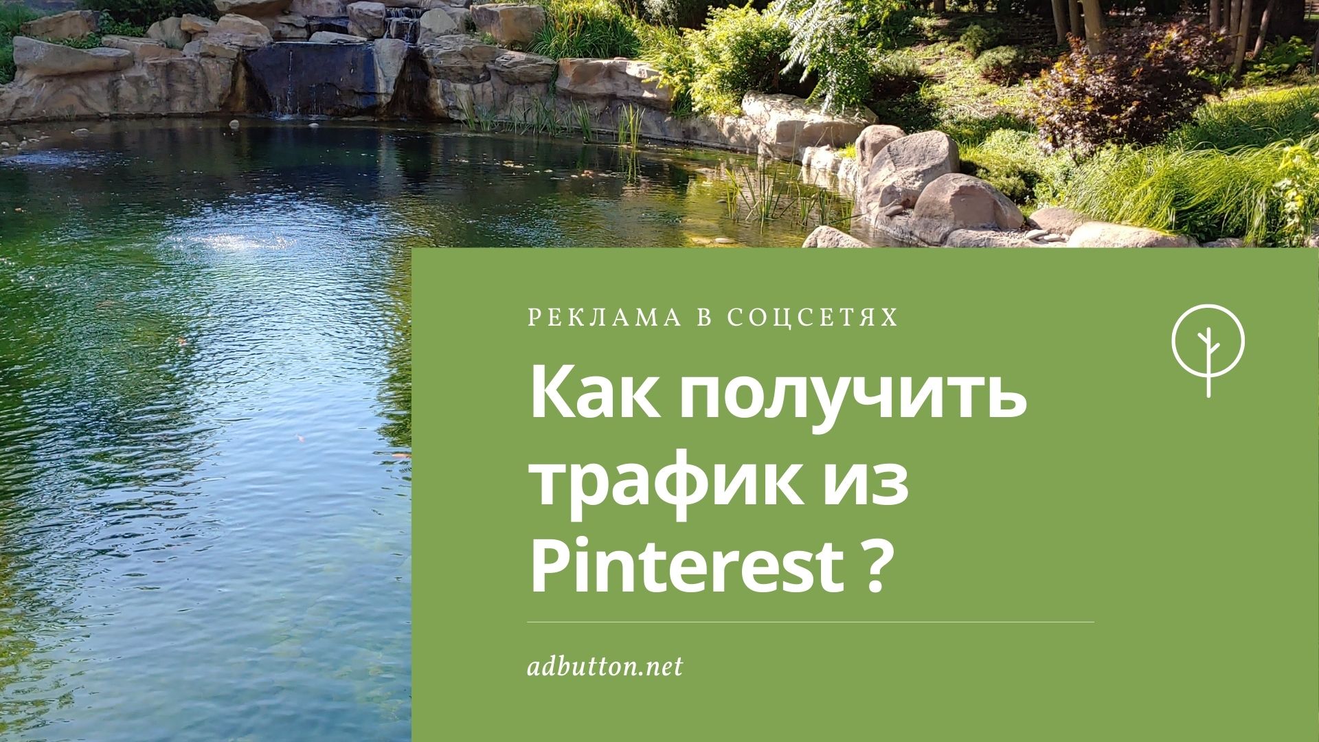 Pinterest для бизнеса: как получить трафик и клиентов на сайт Pinterest для бизнеса: как получить трафик и клиентов на сайт