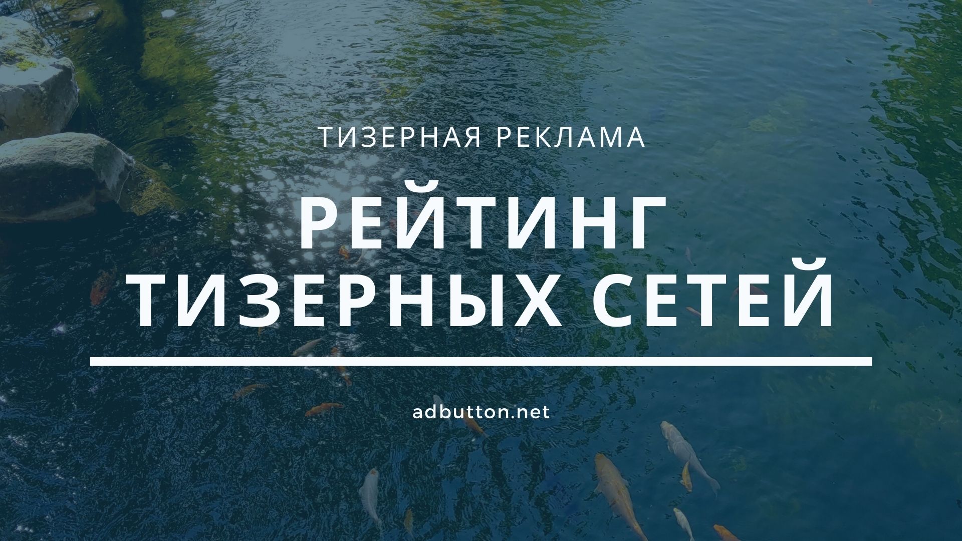 Лучшие тизерные сети для вебмастера и рекламодателя Лучшие тизерные сети для вебмастера и рекламодателя