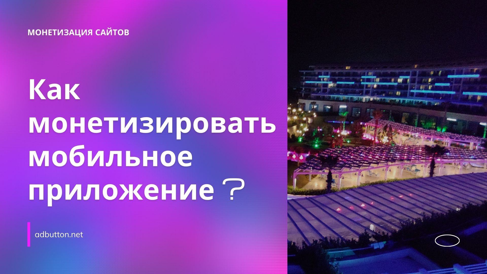 Монетизация мобильных приложений и выбор рекламной сети Монетизация мобильных приложений и выбор рекламной сети