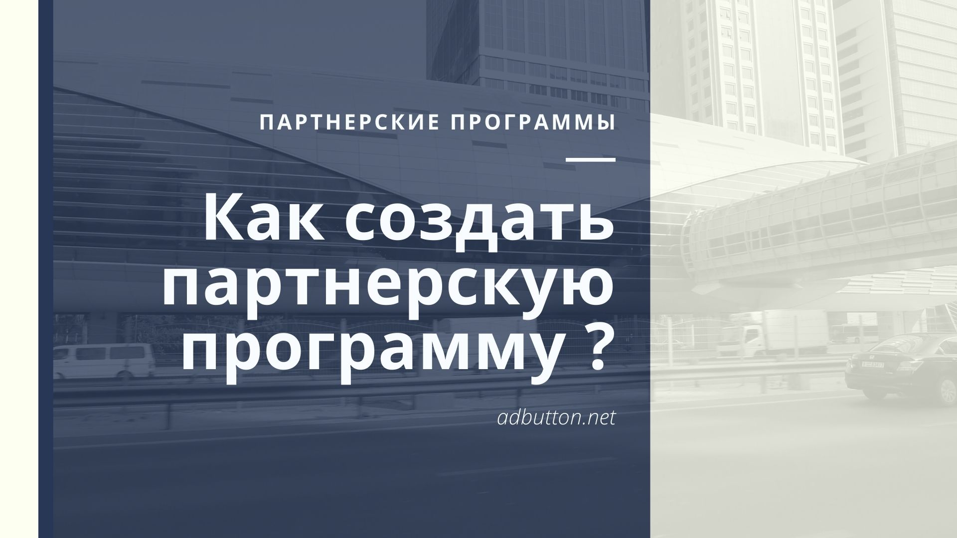 Создание партнерской программы и интеграция CPA сети