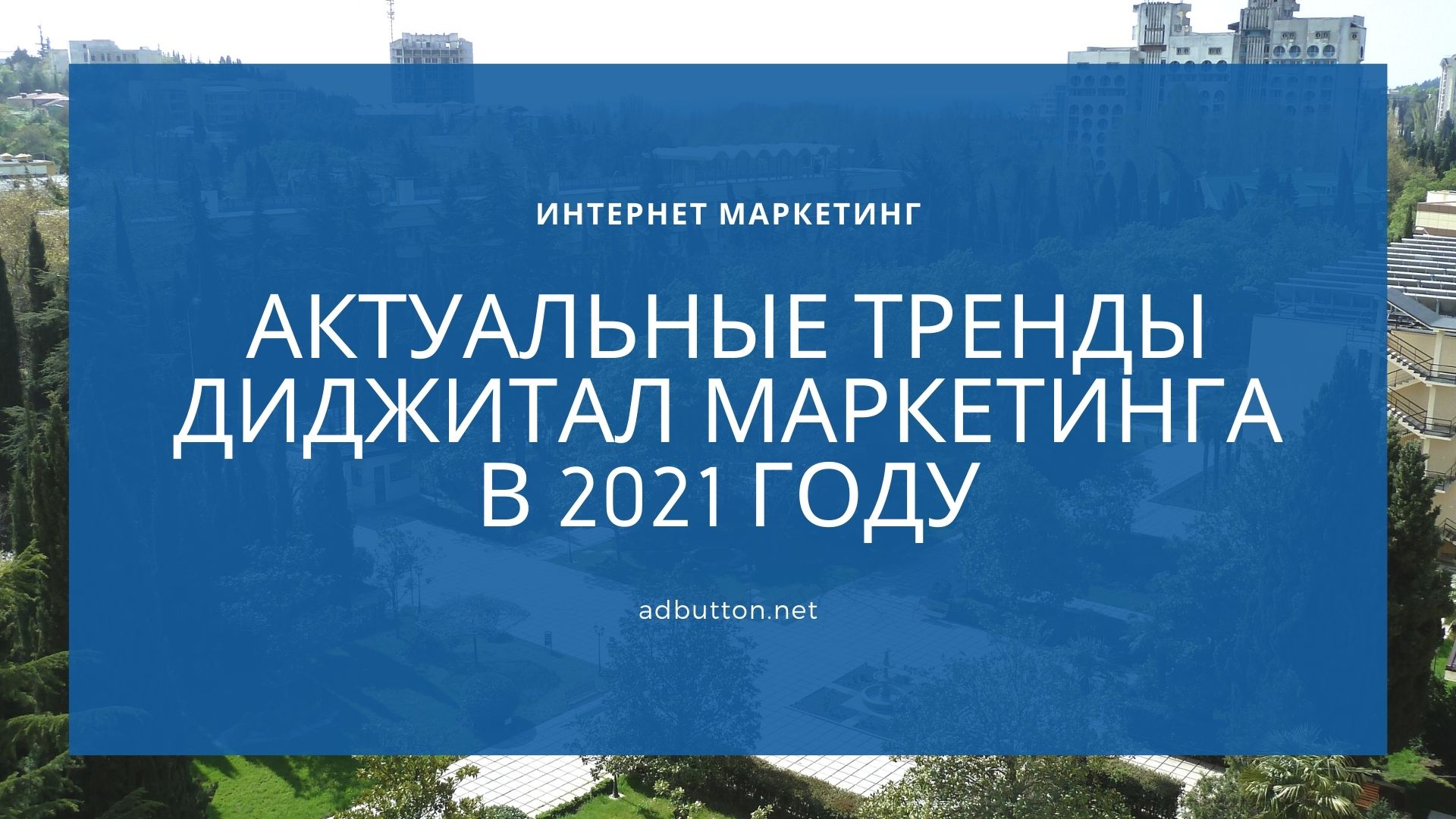 Digital маркетинг: тренды и тенденции рекламы в 2021 году Digital маркетинг: тренды и тенденции рекламы в 2021 году