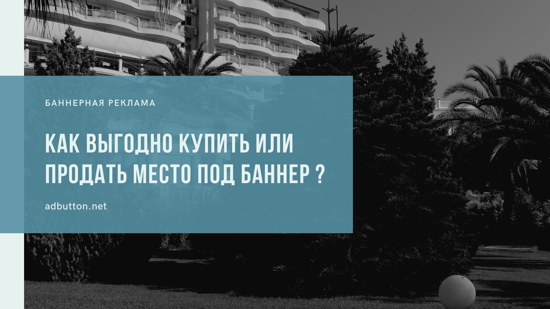 Покупка и продажа рекламного места под баннер на сайте Покупка и продажа рекламного места под баннер на сайте