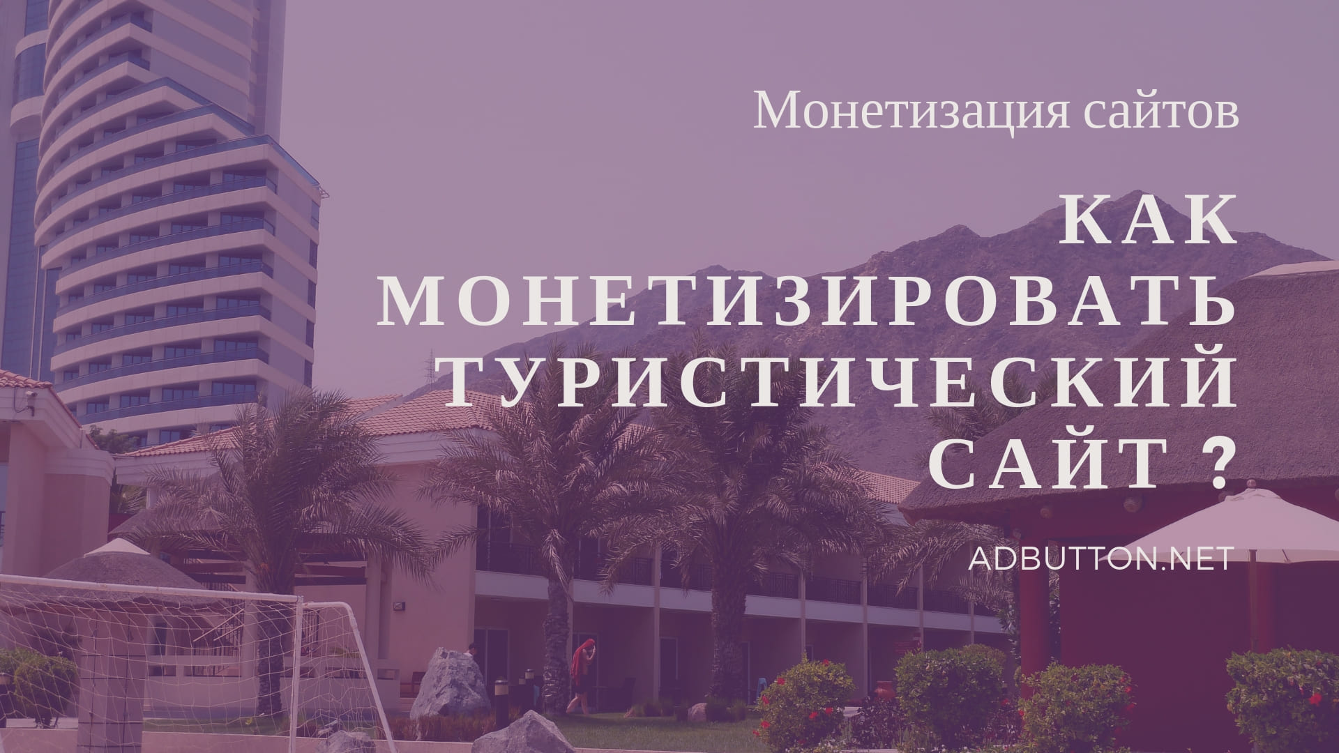 Монетизация новостного сайта и информационного трафика рекламой Монетизация новостного сайта и информационного трафика рекламой