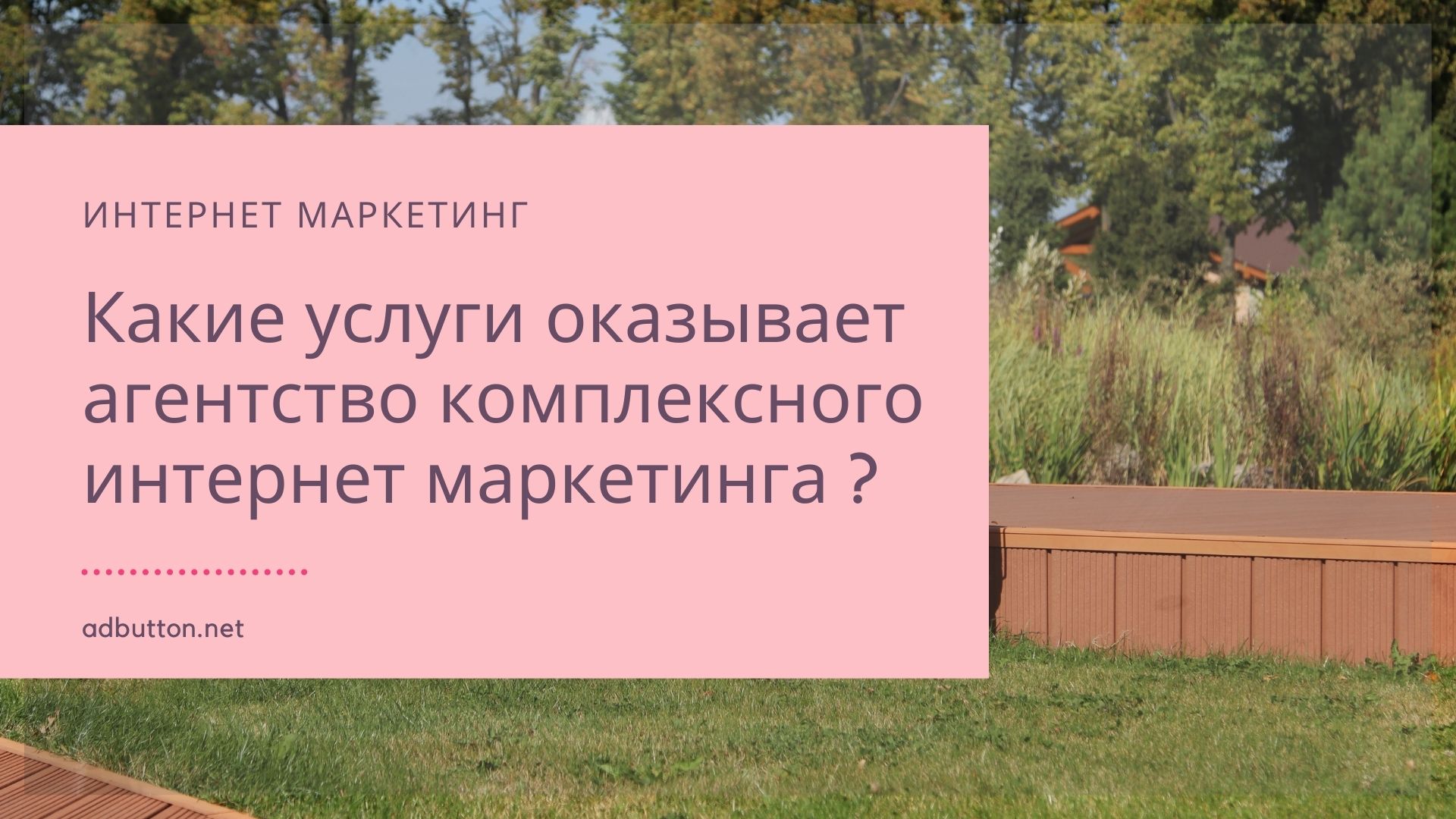 Комплексный интернет маркетинг: услуги digital агентства Комплексный интернет маркетинг: услуги digital агентства