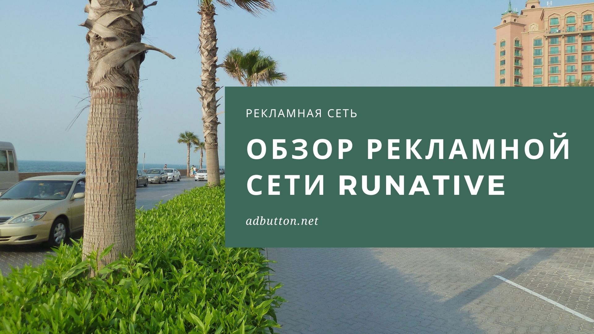 Рекламная сеть Runative и качественный бурж трафик Рекламная сеть Runative и качественный бурж трафик