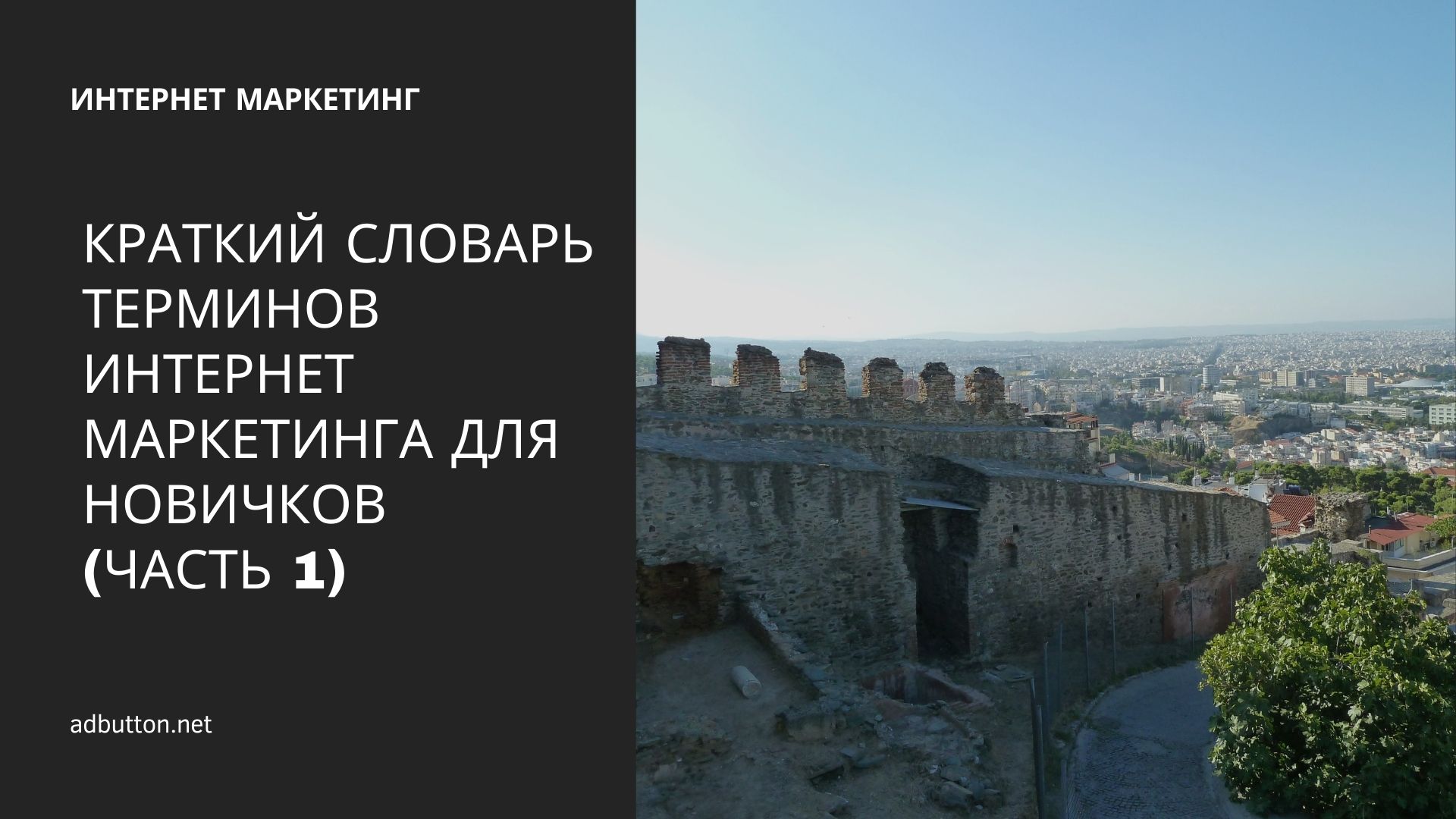 Ключевые термины интернет маркетинга для новичков (Ч1) Ключевые термины интернет маркетинга для новичков (Ч1)