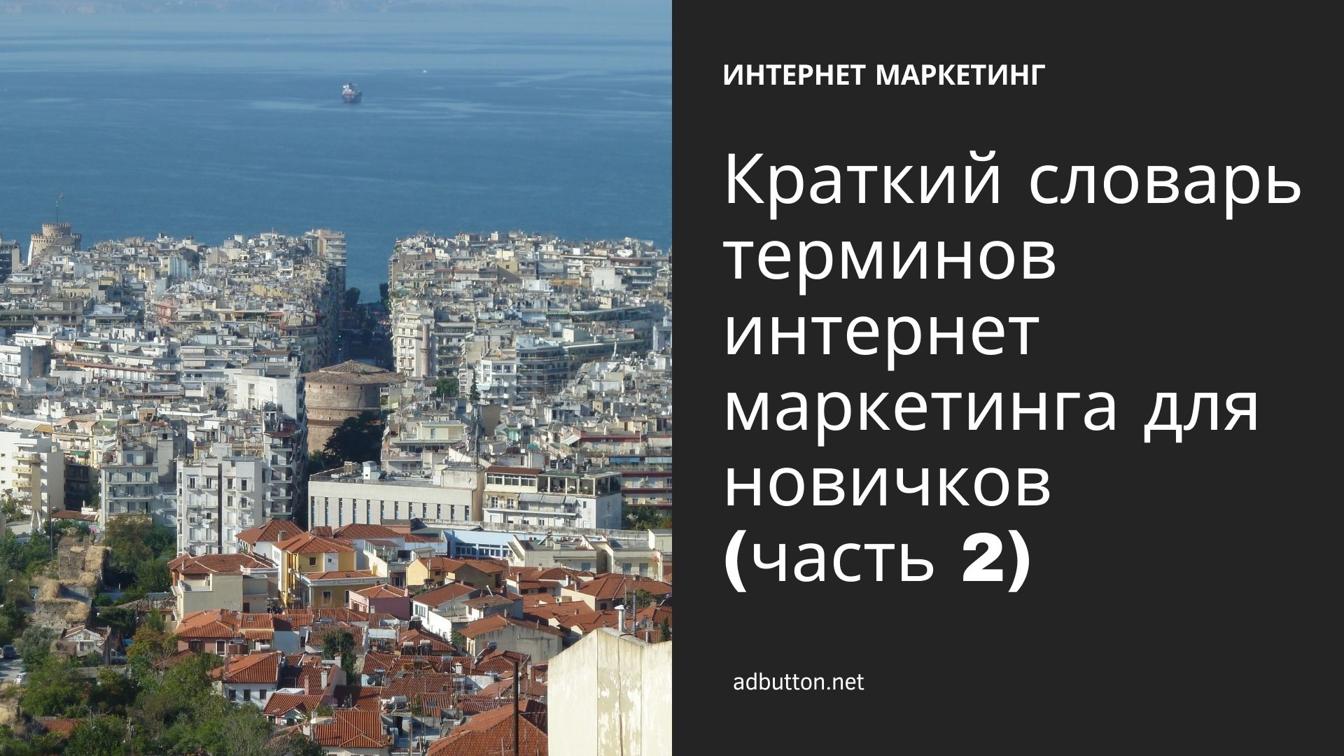 Ключевые термины интернет маркетинга для новичков (Ч2) Ключевые термины интернет маркетинга для новичков (Ч2)