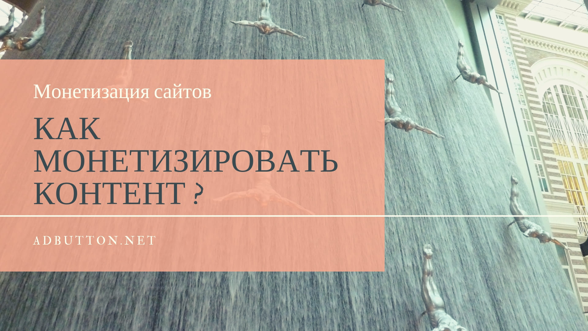 Монетизация контента на сайте для владельцев и вебмастеров Монетизация контента на сайте для владельцев и вебмастеров